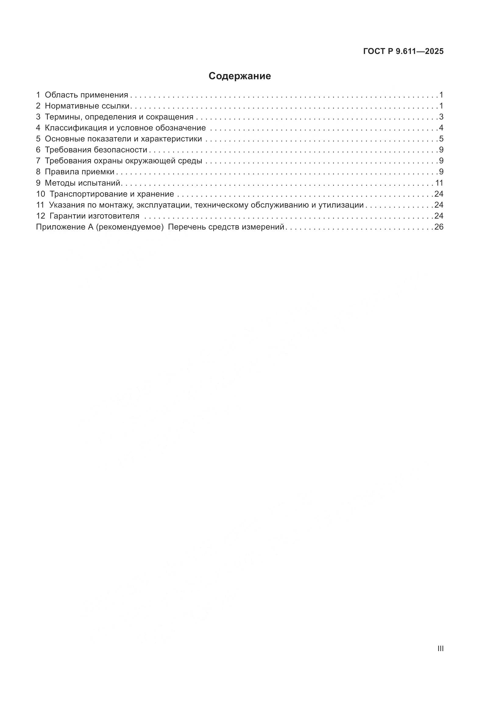 ГОСТ Р 9.611-2025, страница 3