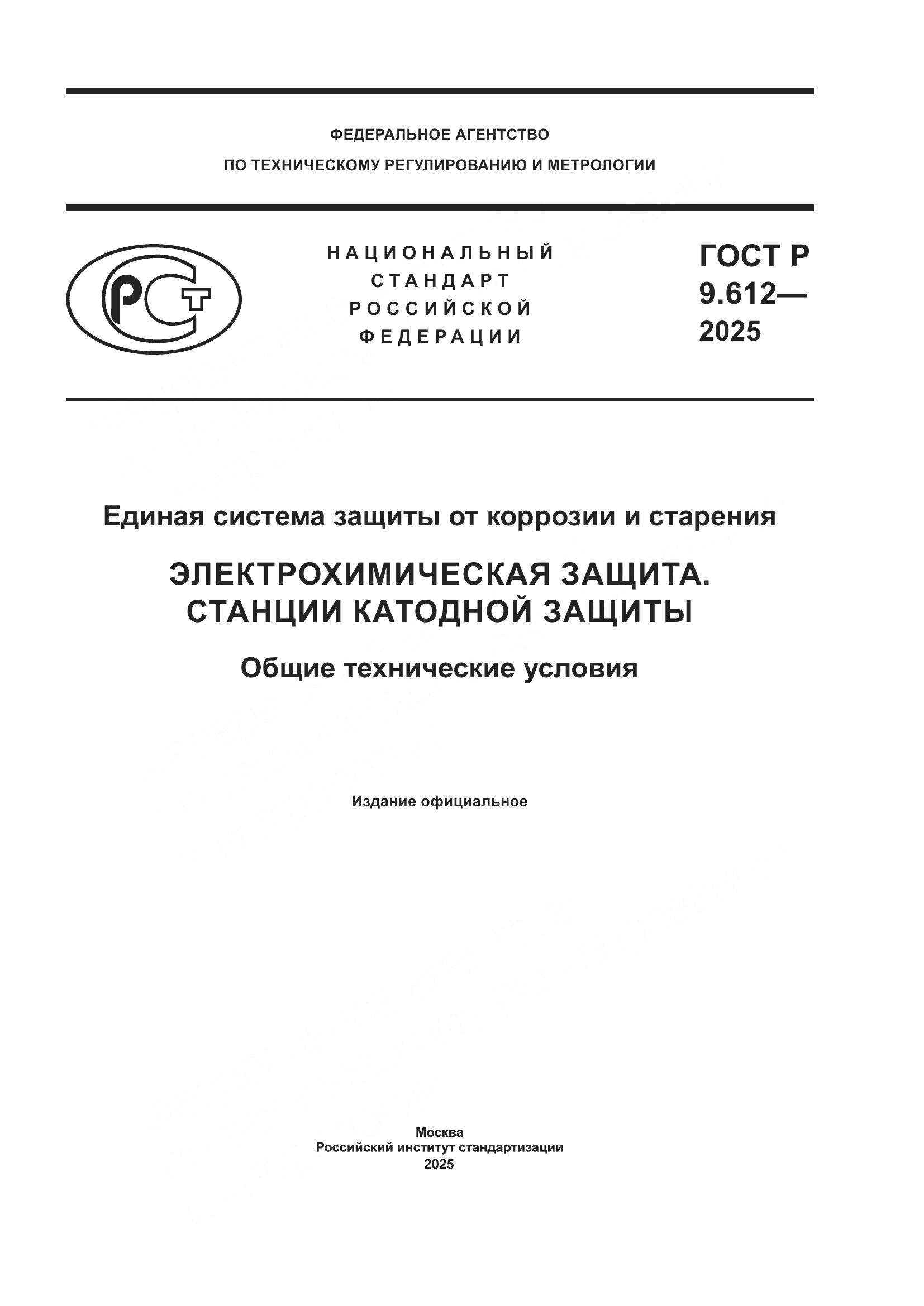 ГОСТ Р 9.612-2025, страница 1