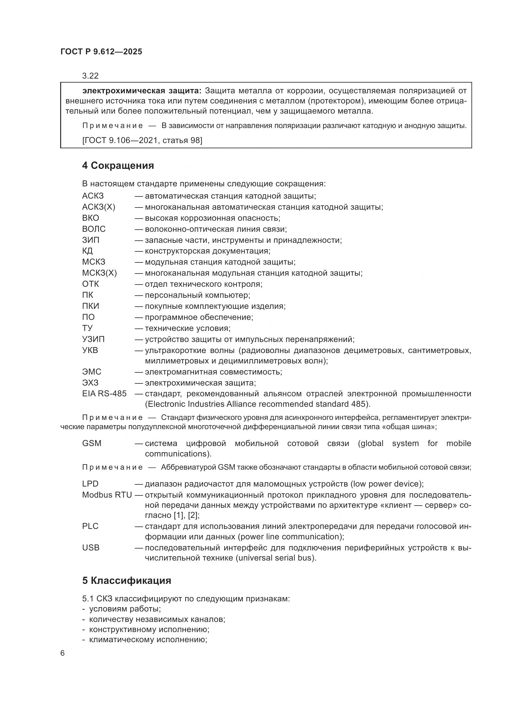 ГОСТ Р 9.612-2025, страница 10