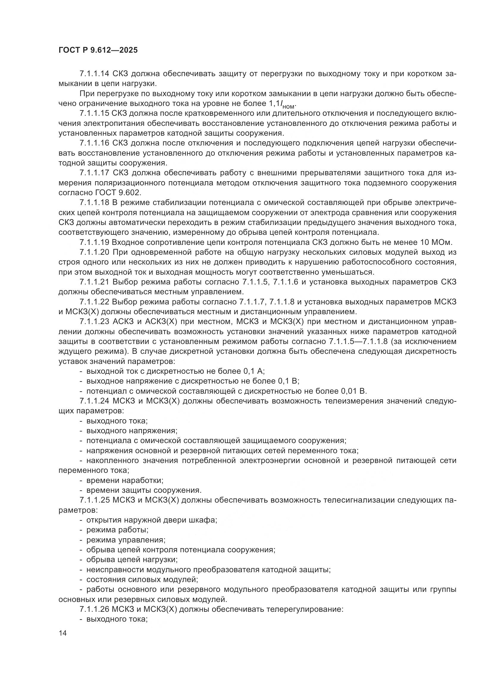 ГОСТ Р 9.612-2025, страница 18