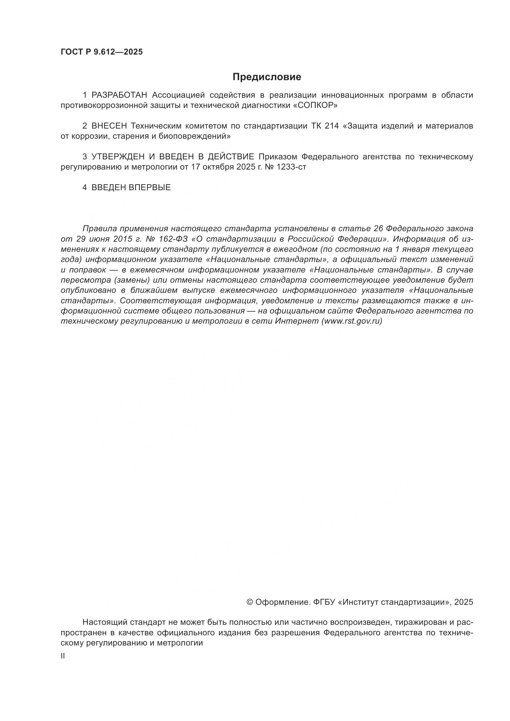 ГОСТ Р 9.612-2025, страница 2