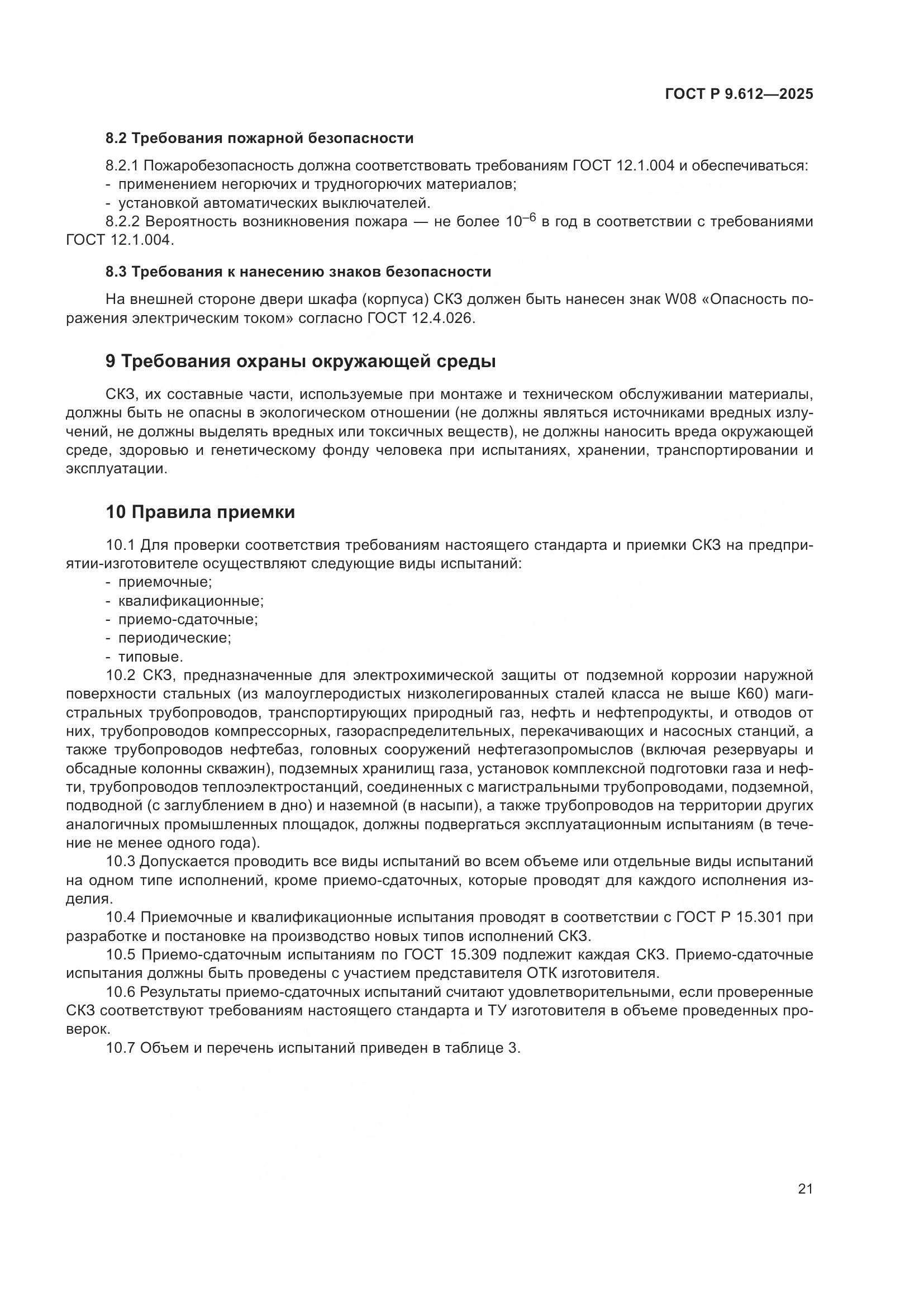 ГОСТ Р 9.612-2025, страница 25