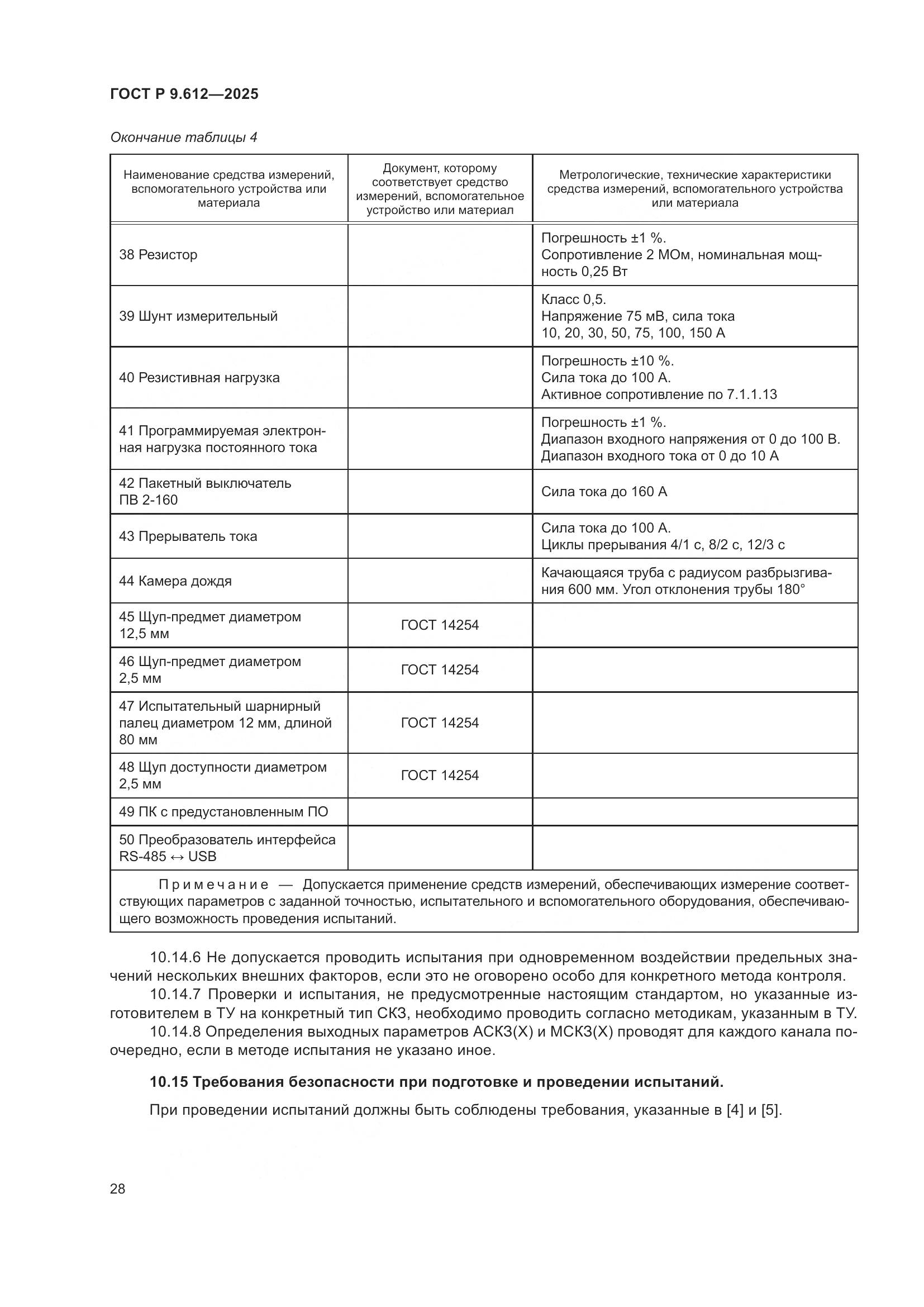 ГОСТ Р 9.612-2025, страница 32
