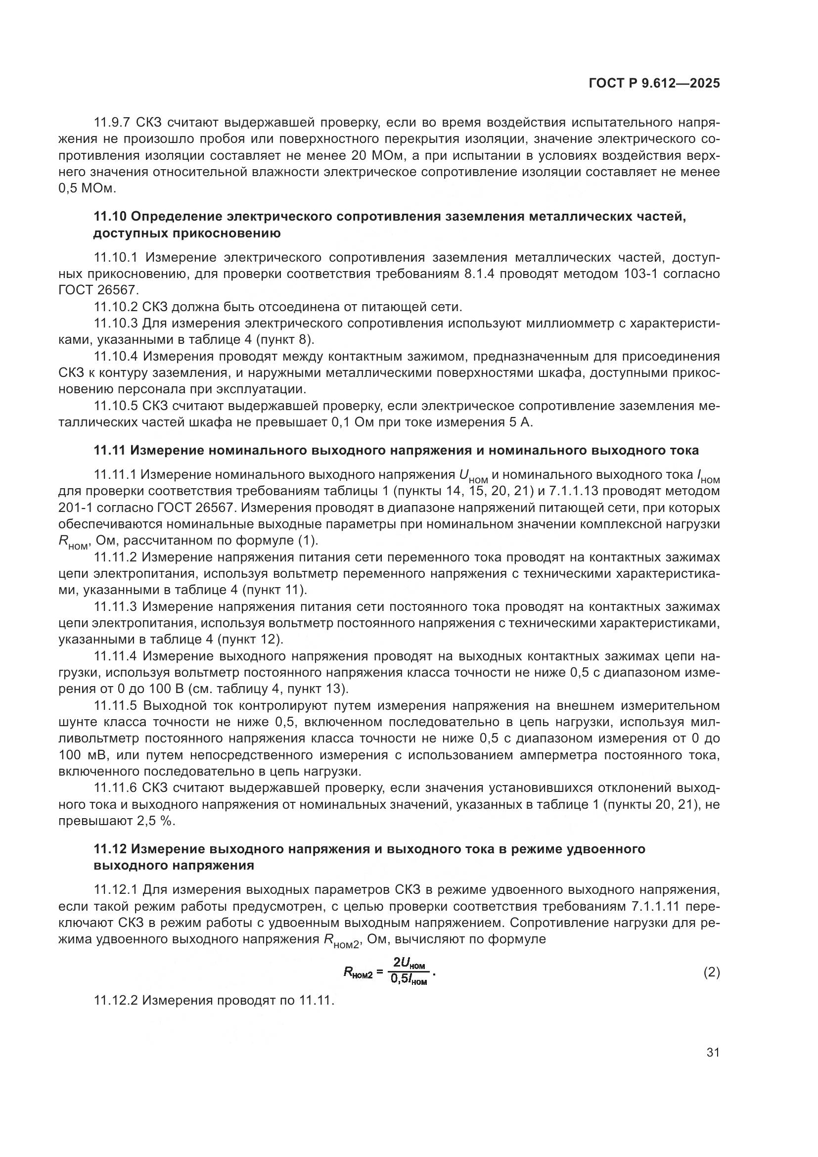 ГОСТ Р 9.612-2025, страница 35