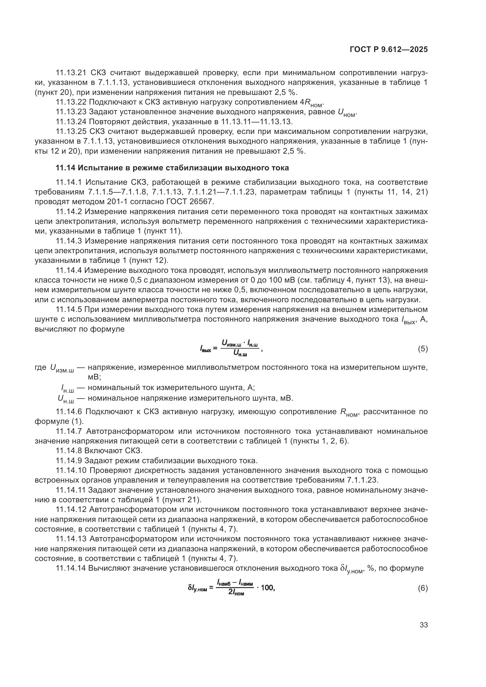 ГОСТ Р 9.612-2025, страница 37