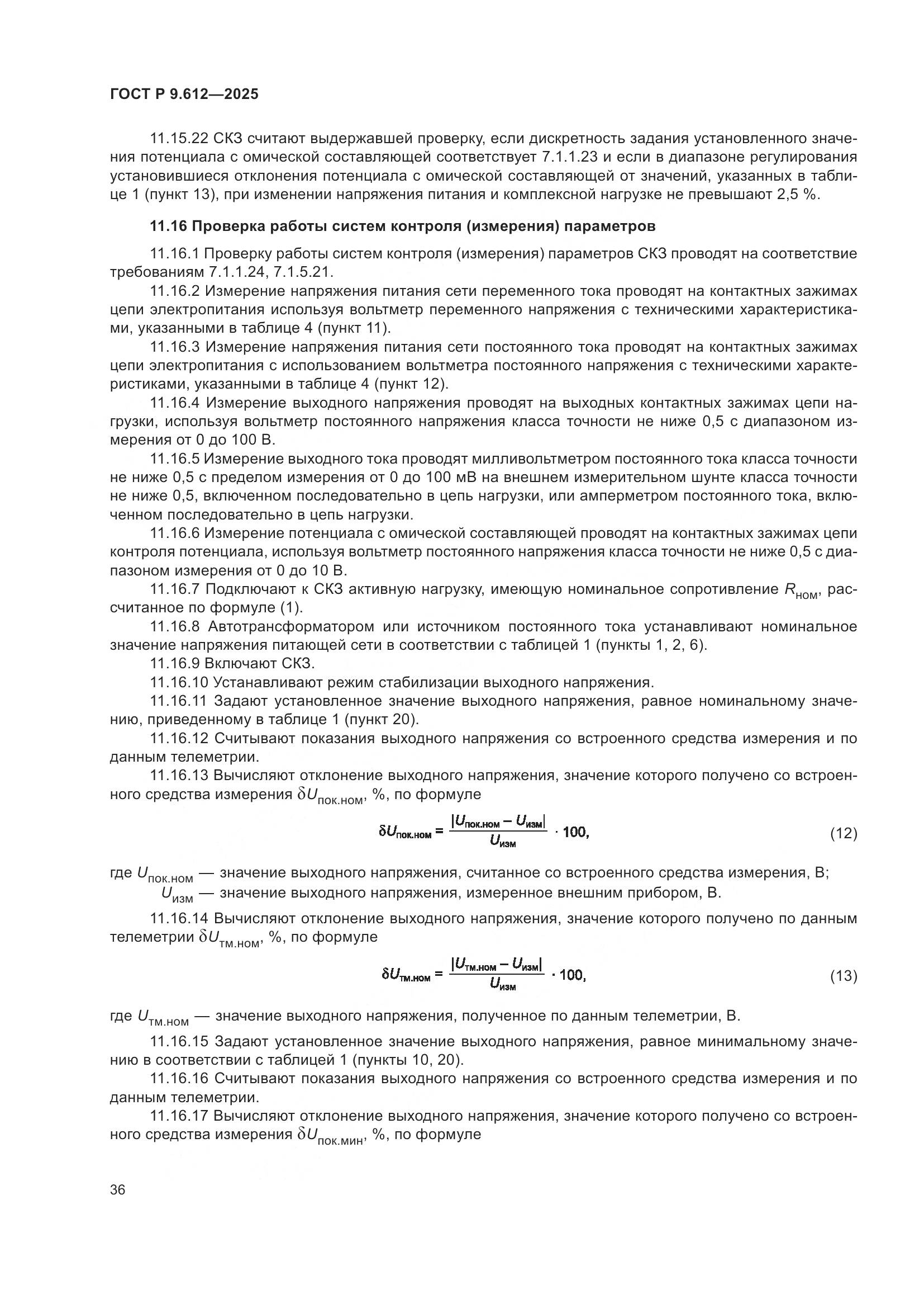 ГОСТ Р 9.612-2025, страница 40