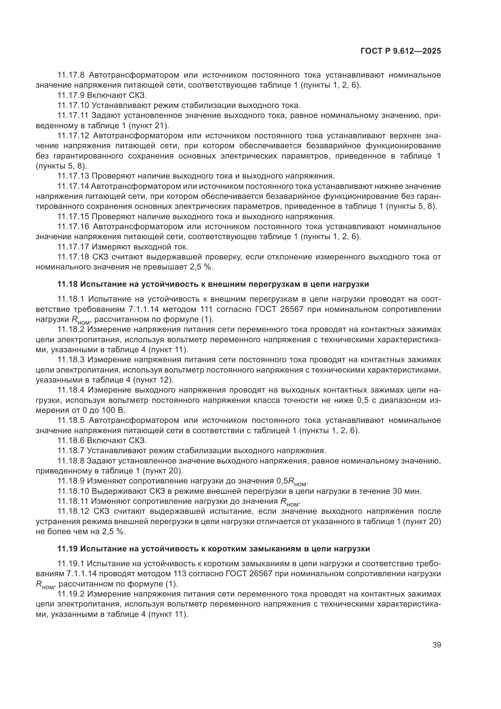 ГОСТ Р 9.612-2025, страница 43