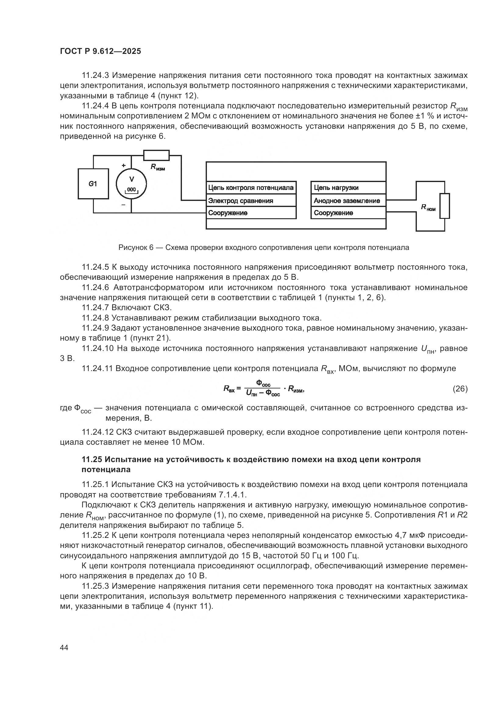 ГОСТ Р 9.612-2025, страница 48