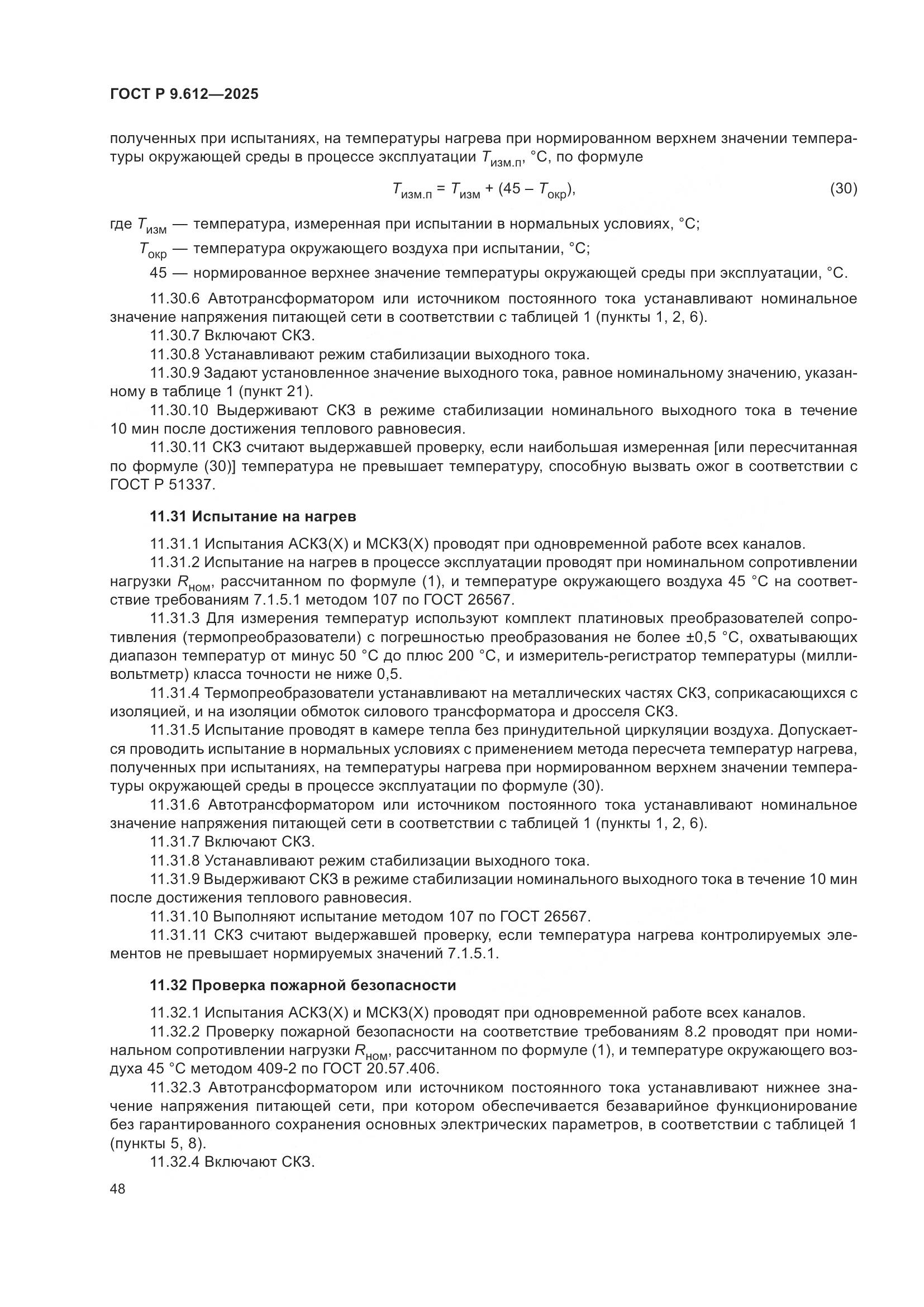 ГОСТ Р 9.612-2025, страница 52