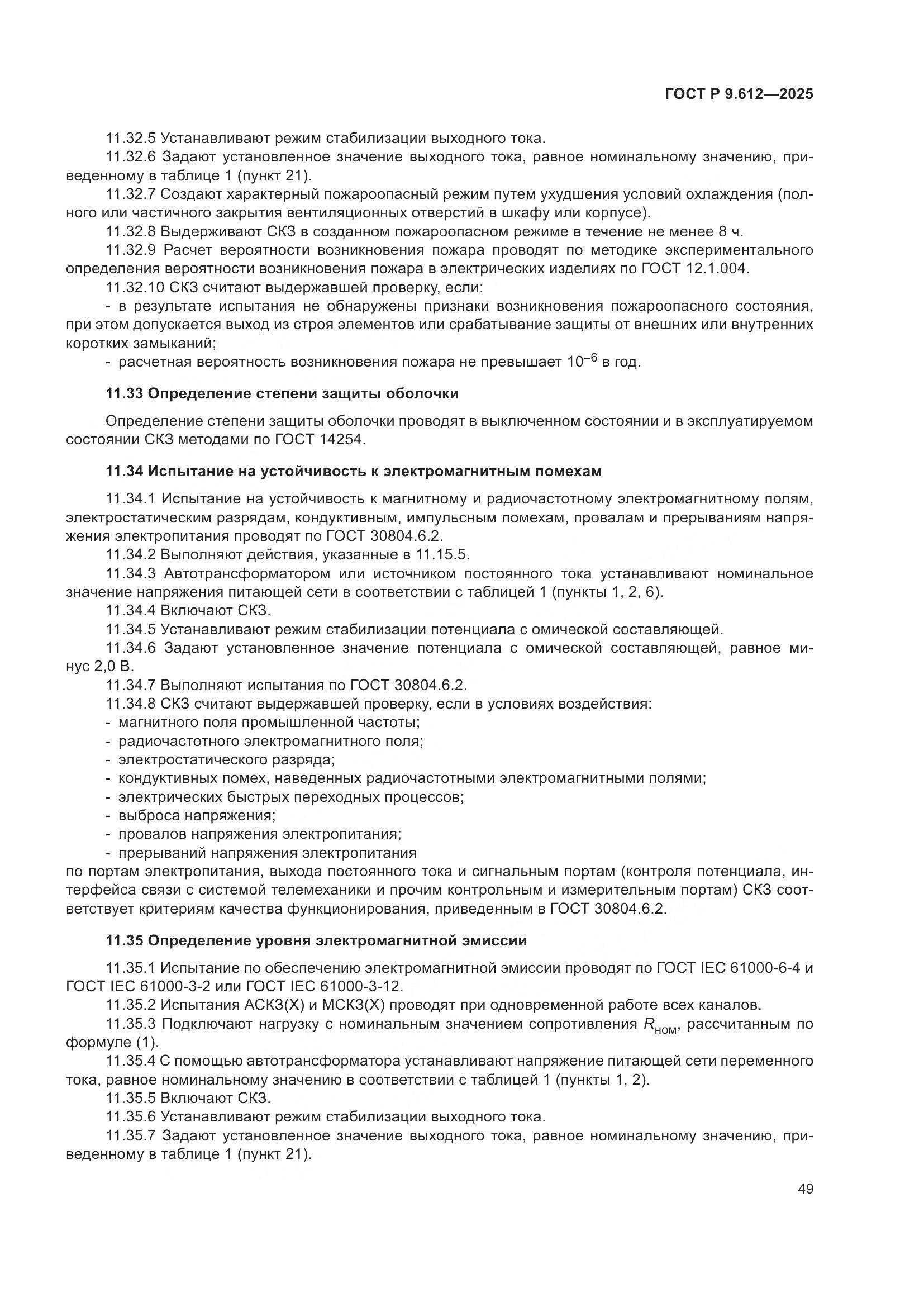 ГОСТ Р 9.612-2025, страница 53
