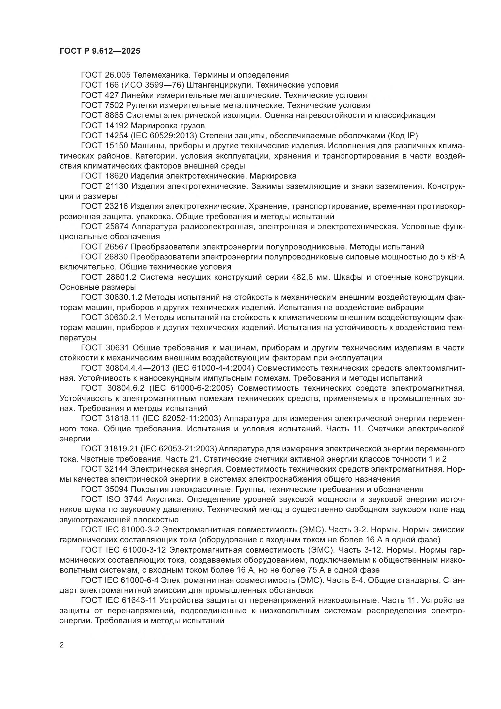 ГОСТ Р 9.612-2025, страница 6