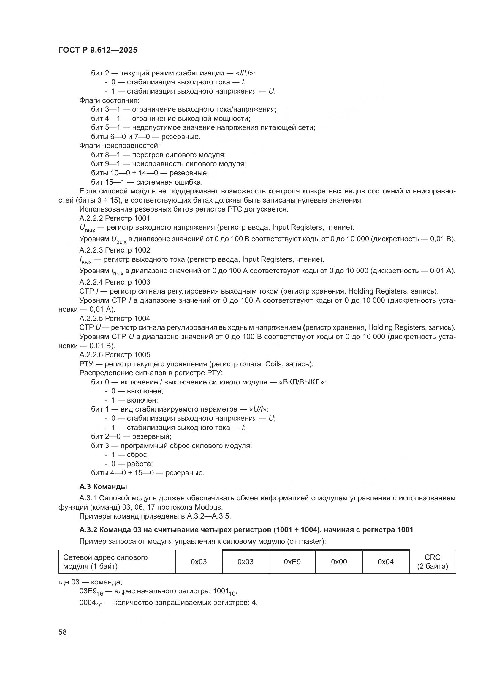 ГОСТ Р 9.612-2025, страница 62