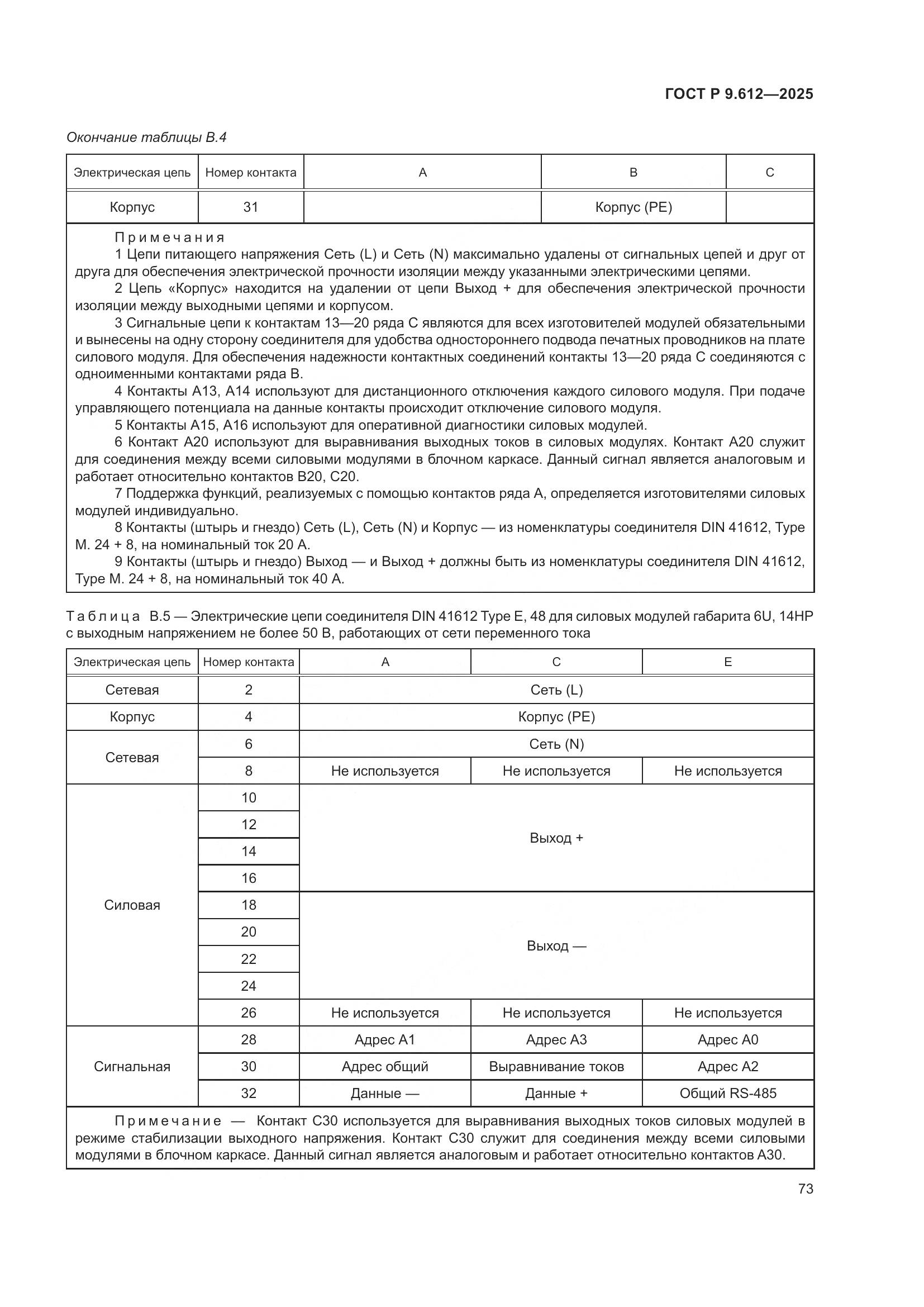 ГОСТ Р 9.612-2025, страница 77