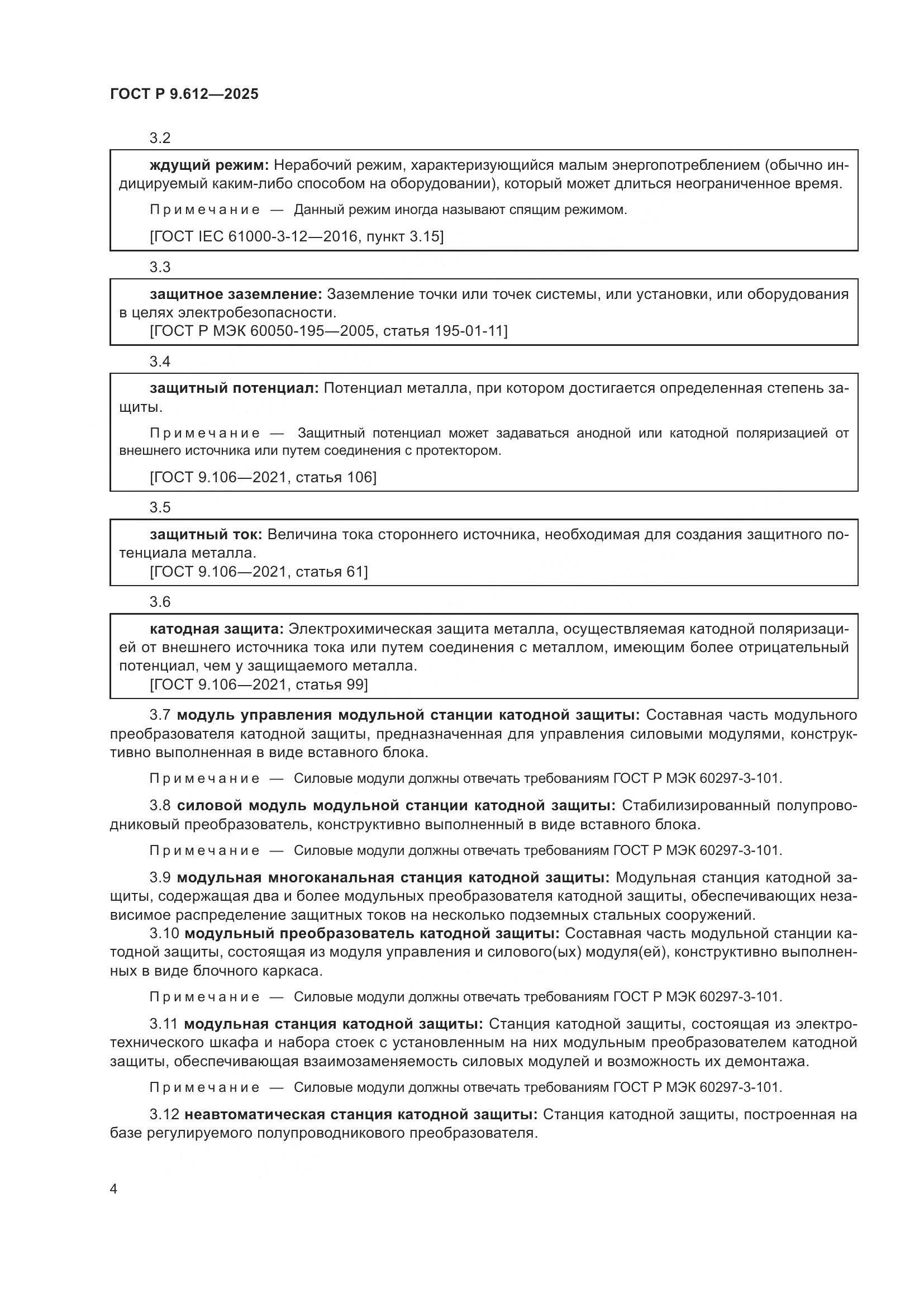ГОСТ Р 9.612-2025, страница 8