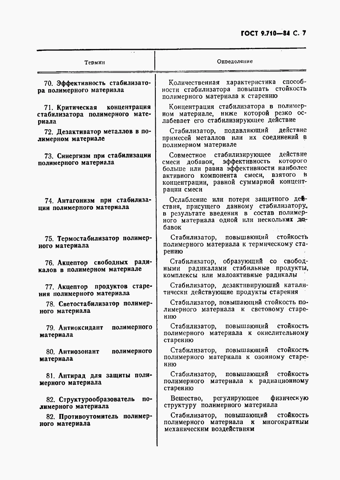 ГОСТ 9.710-84, страница 8