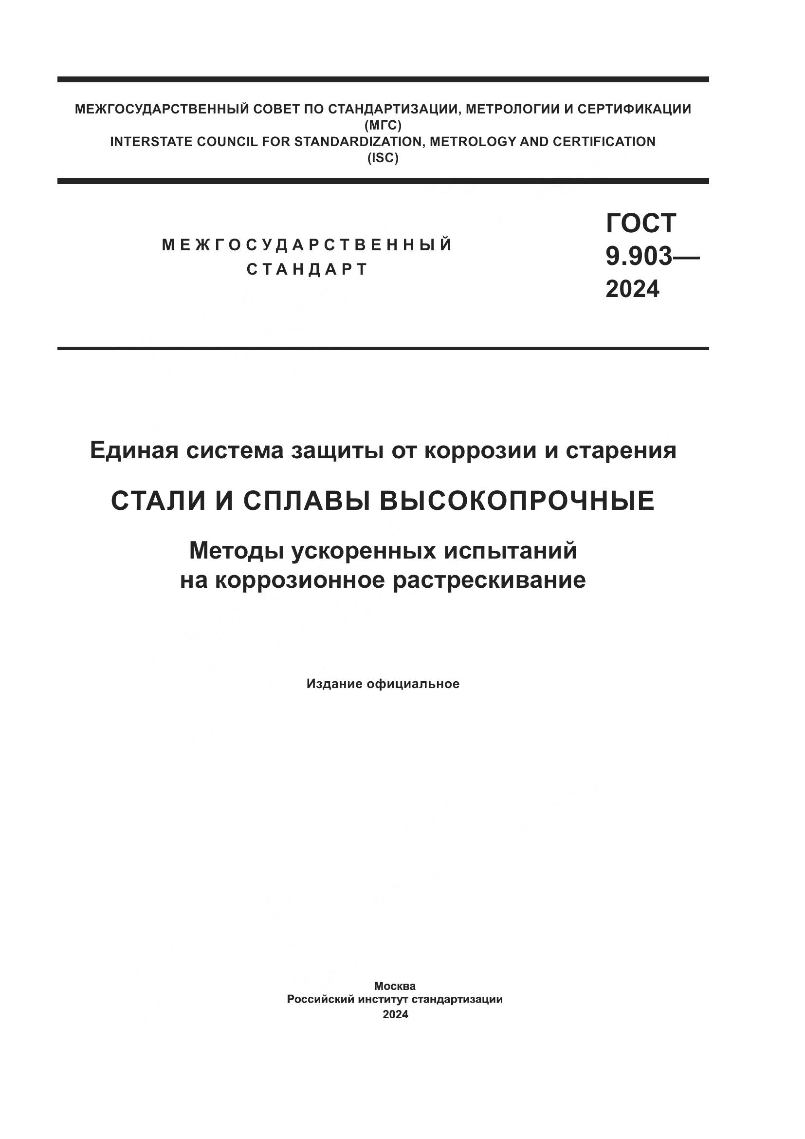 ГОСТ 9.903-2024, страница 1