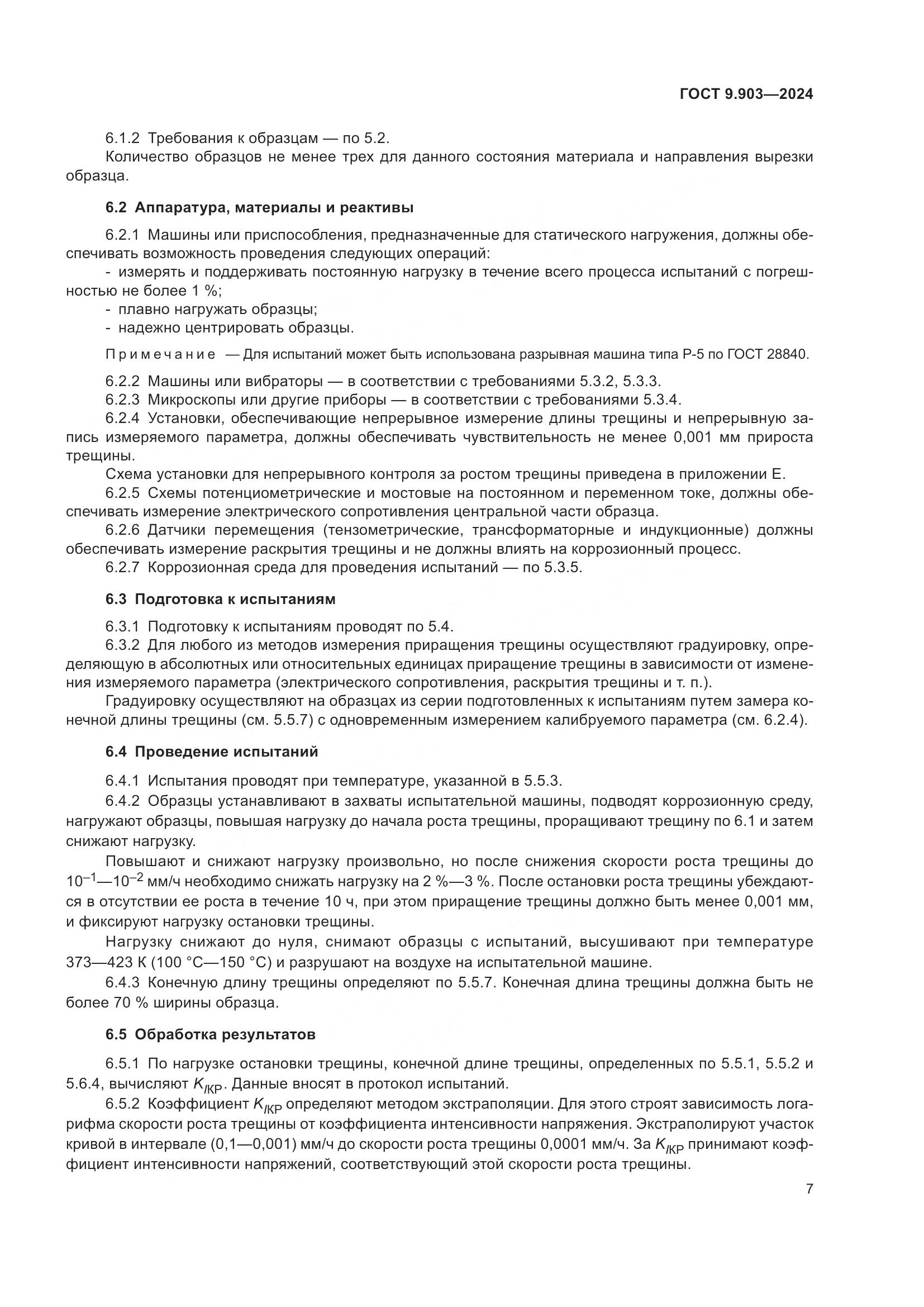 ГОСТ 9.903-2024, страница 10