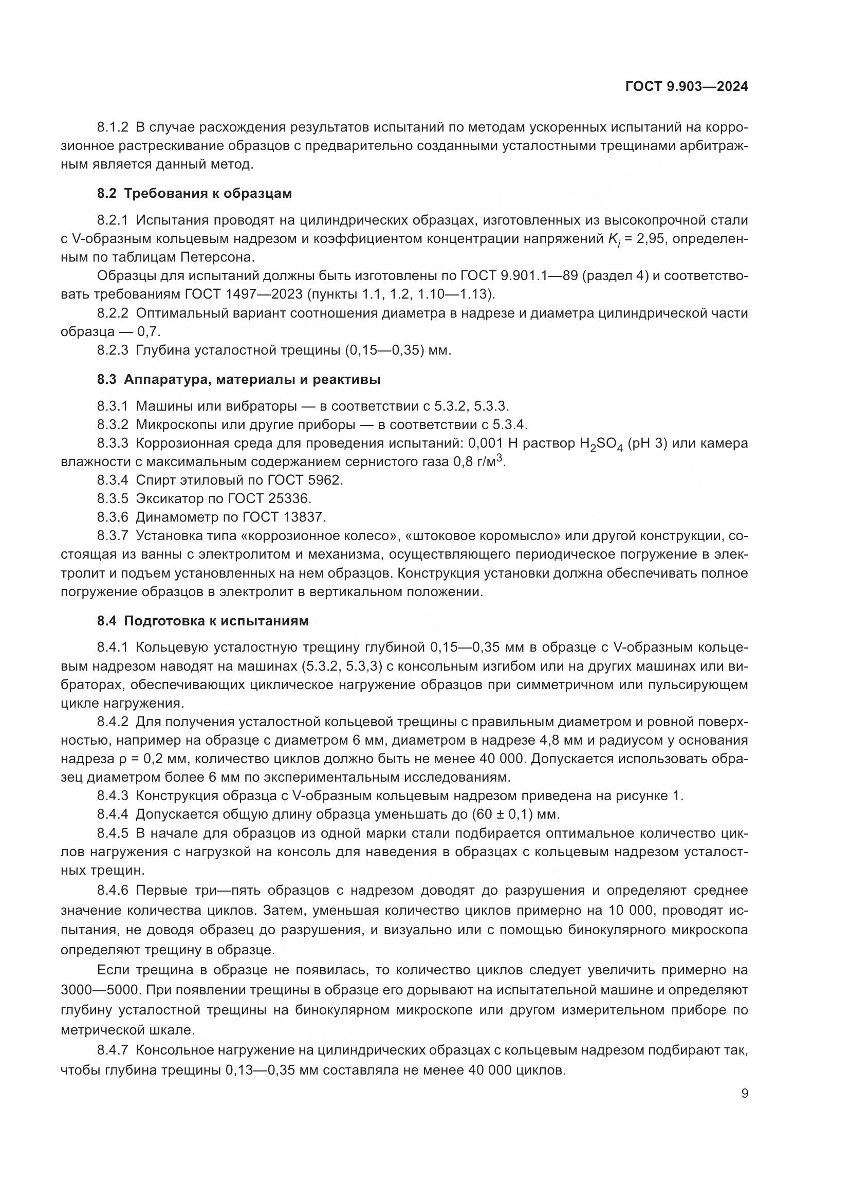 ГОСТ 9.903-2024, страница 12