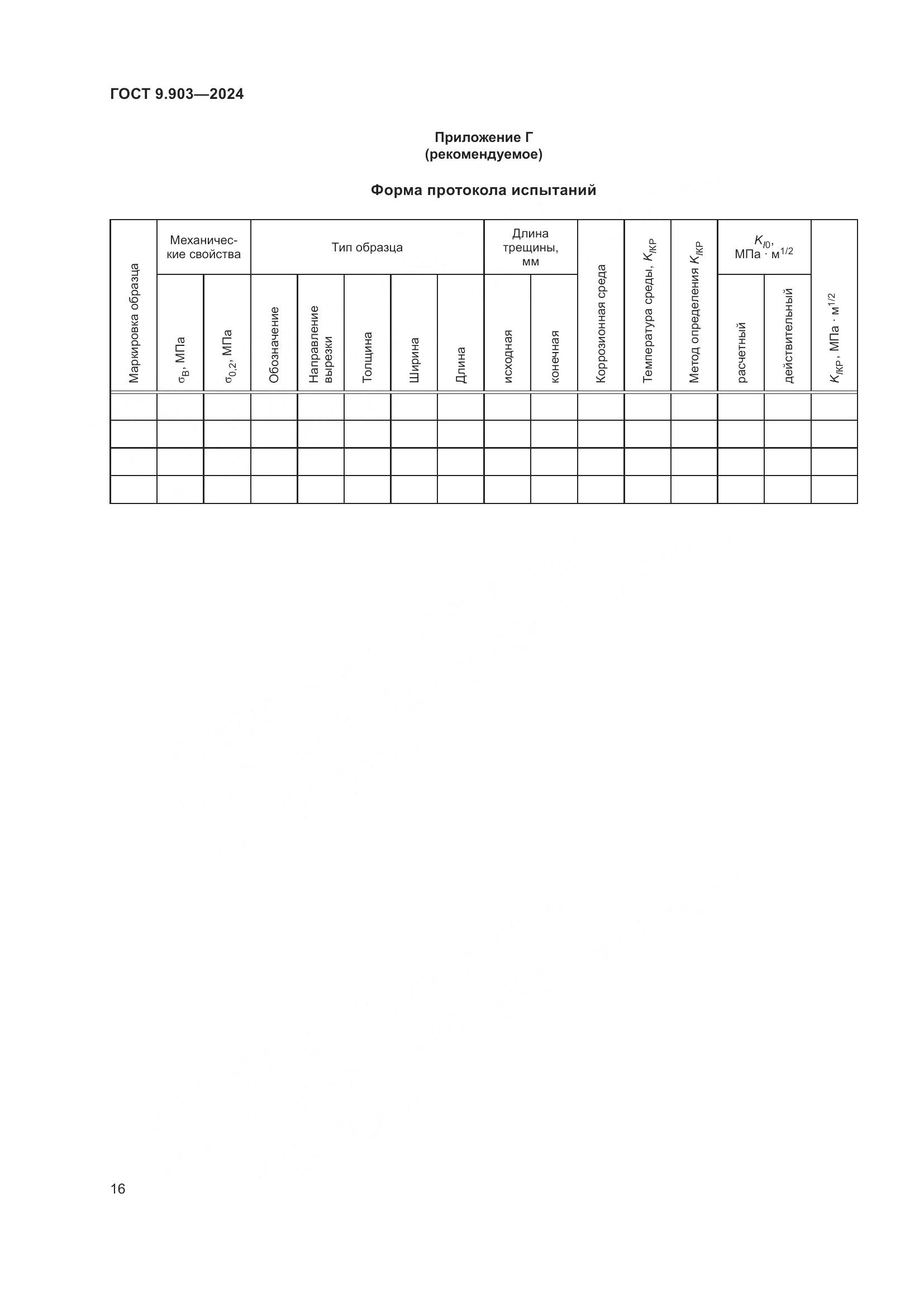 ГОСТ 9.903-2024, страница 19