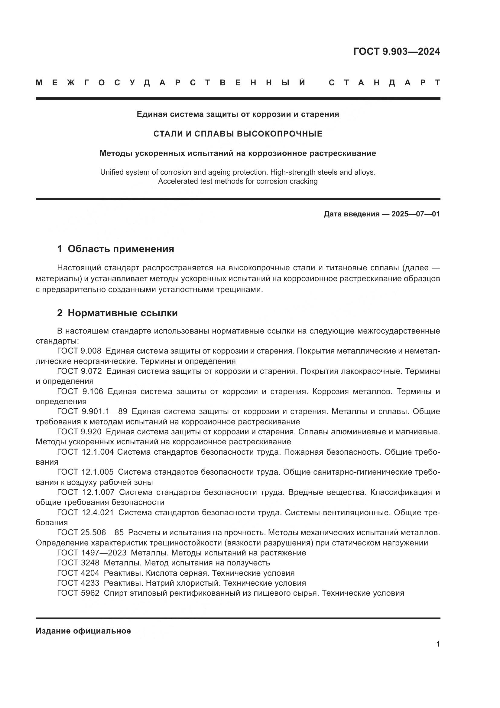 ГОСТ 9.903-2024, страница 4