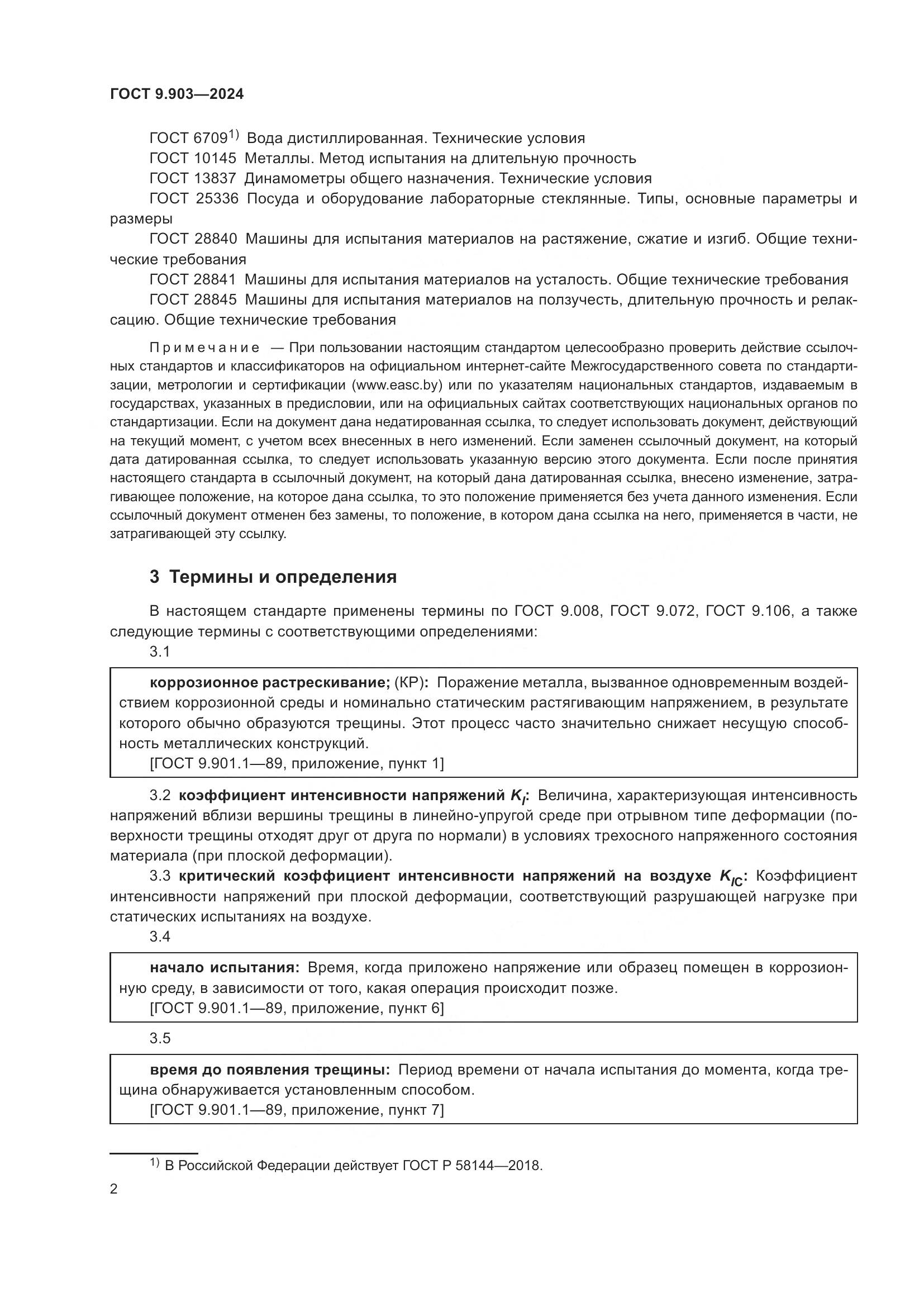 ГОСТ 9.903-2024, страница 5