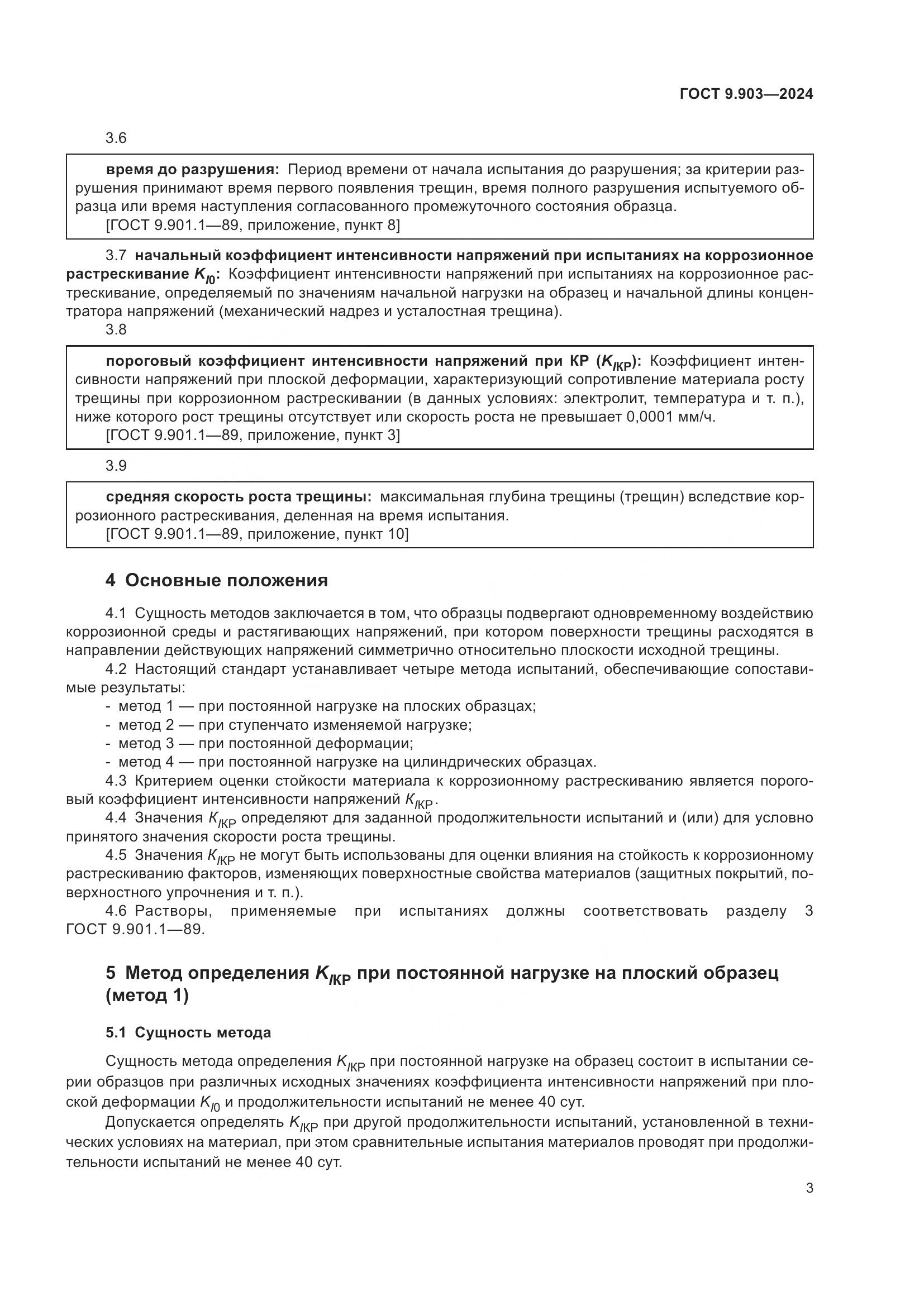 ГОСТ 9.903-2024, страница 6