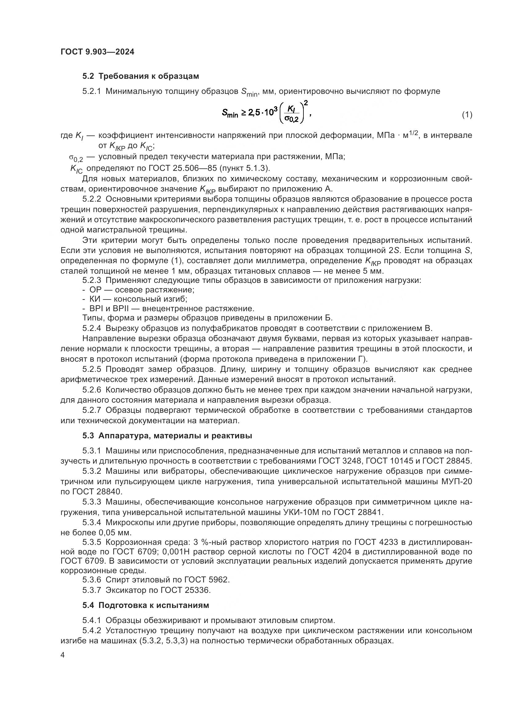 ГОСТ 9.903-2024, страница 7