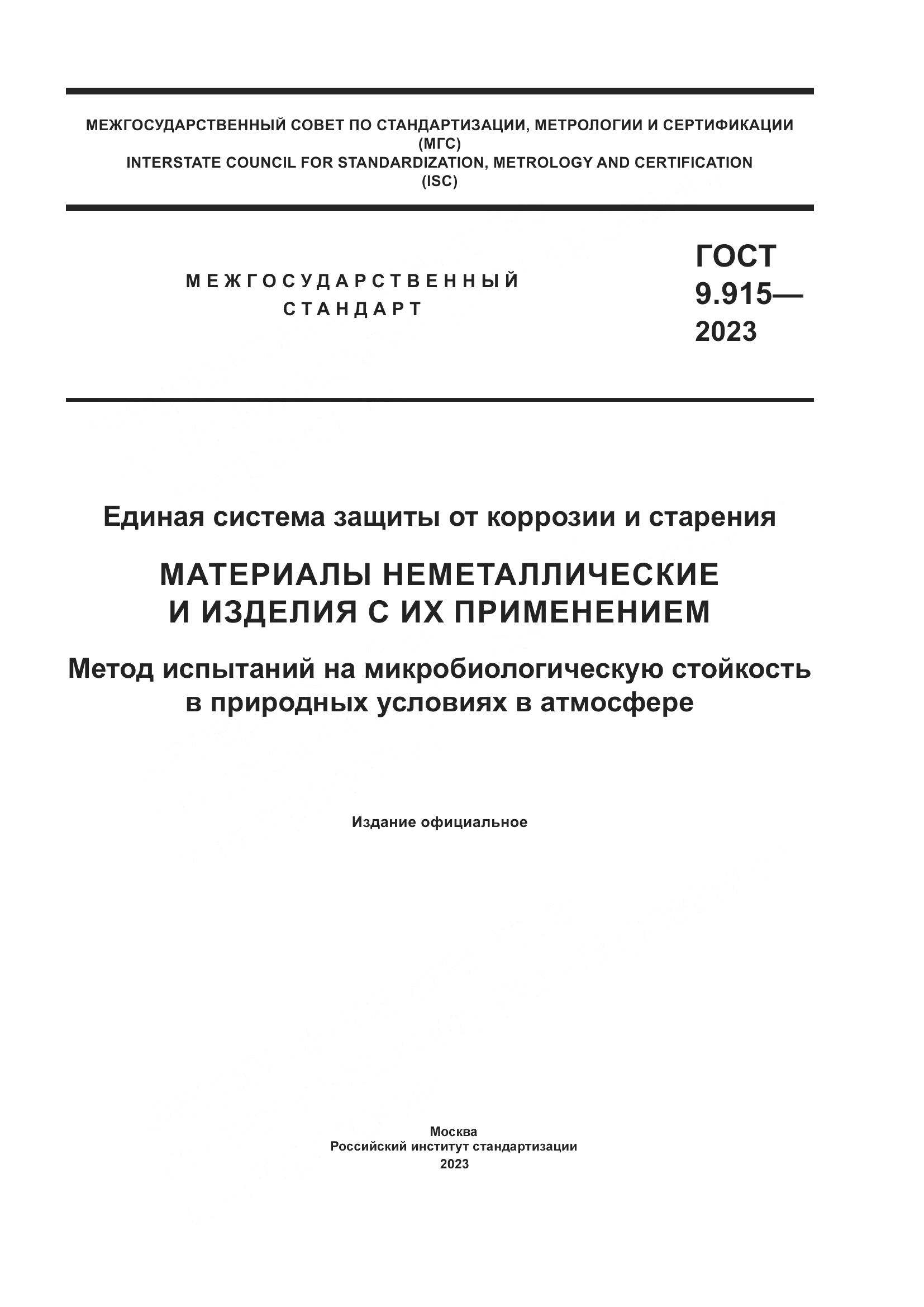 ГОСТ 9.915-2023, страница 1