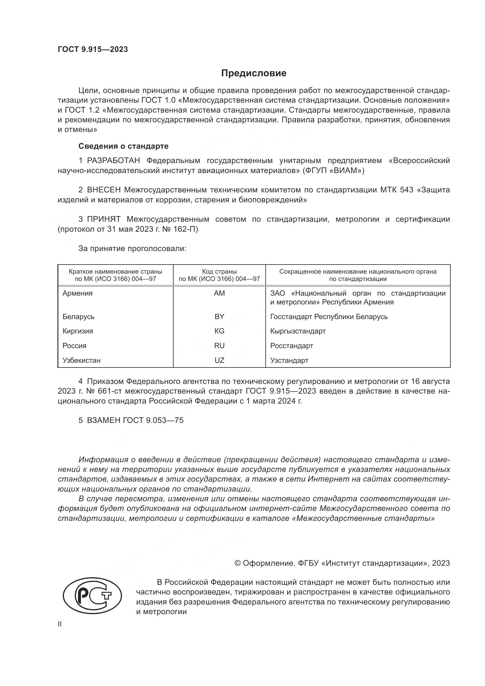 ГОСТ 9.915-2023, страница 2