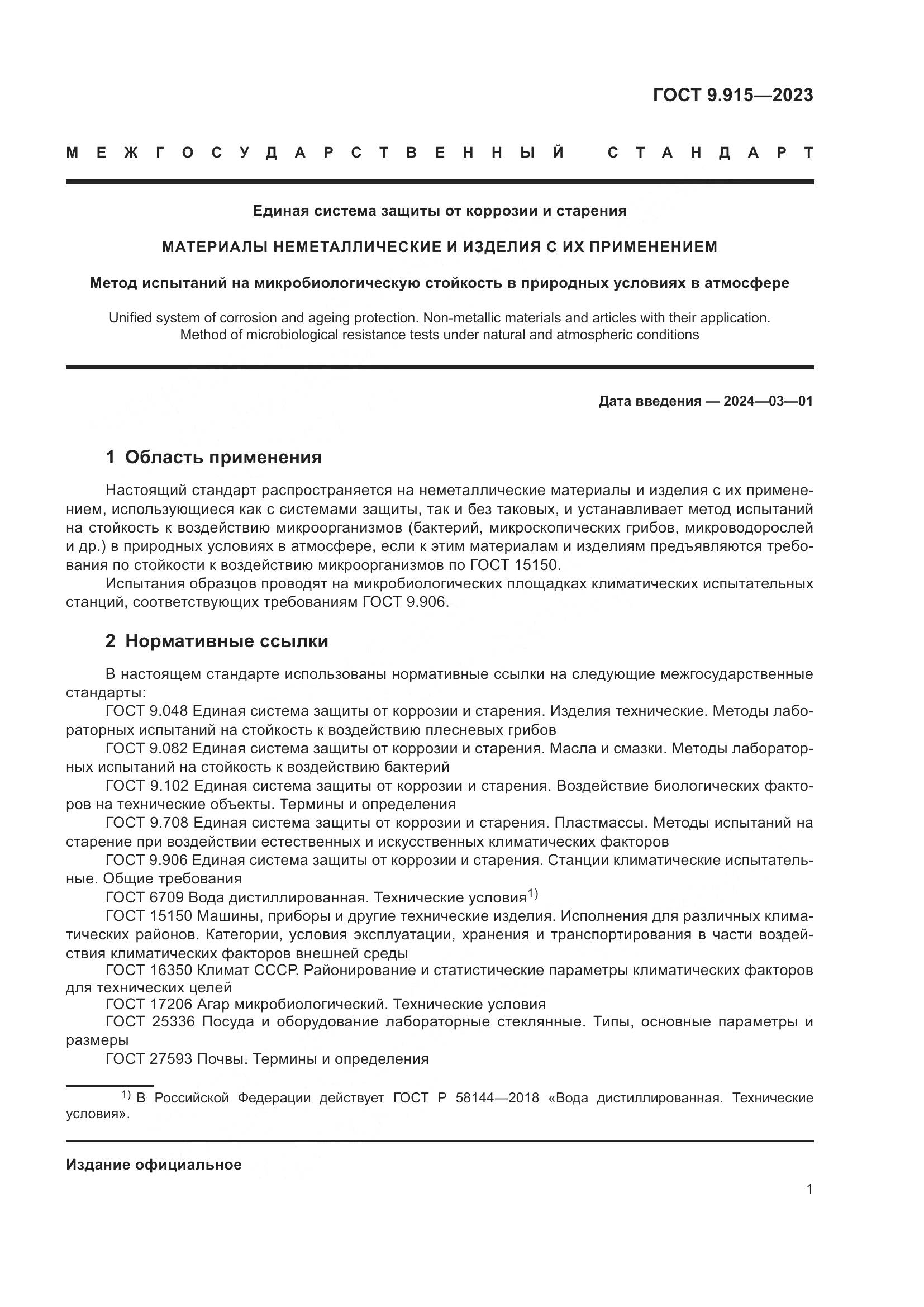ГОСТ 9.915-2023, страница 3