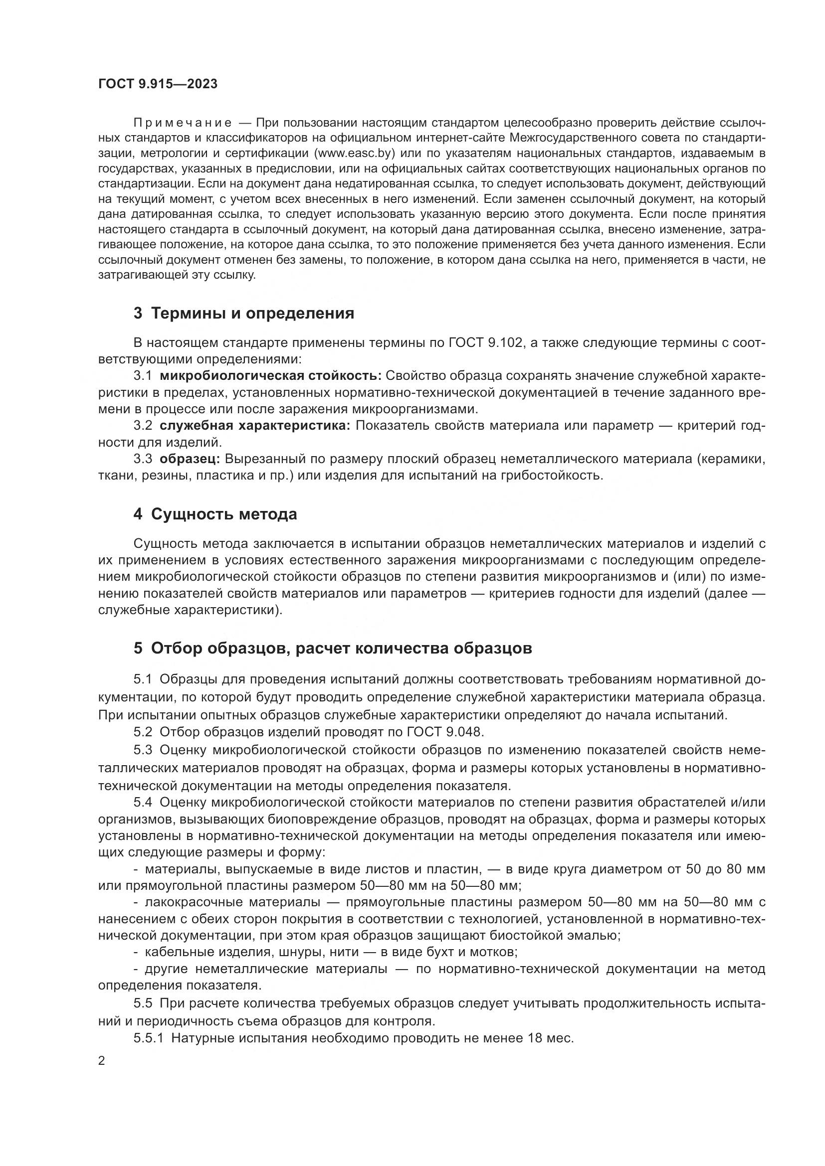 ГОСТ 9.915-2023, страница 4