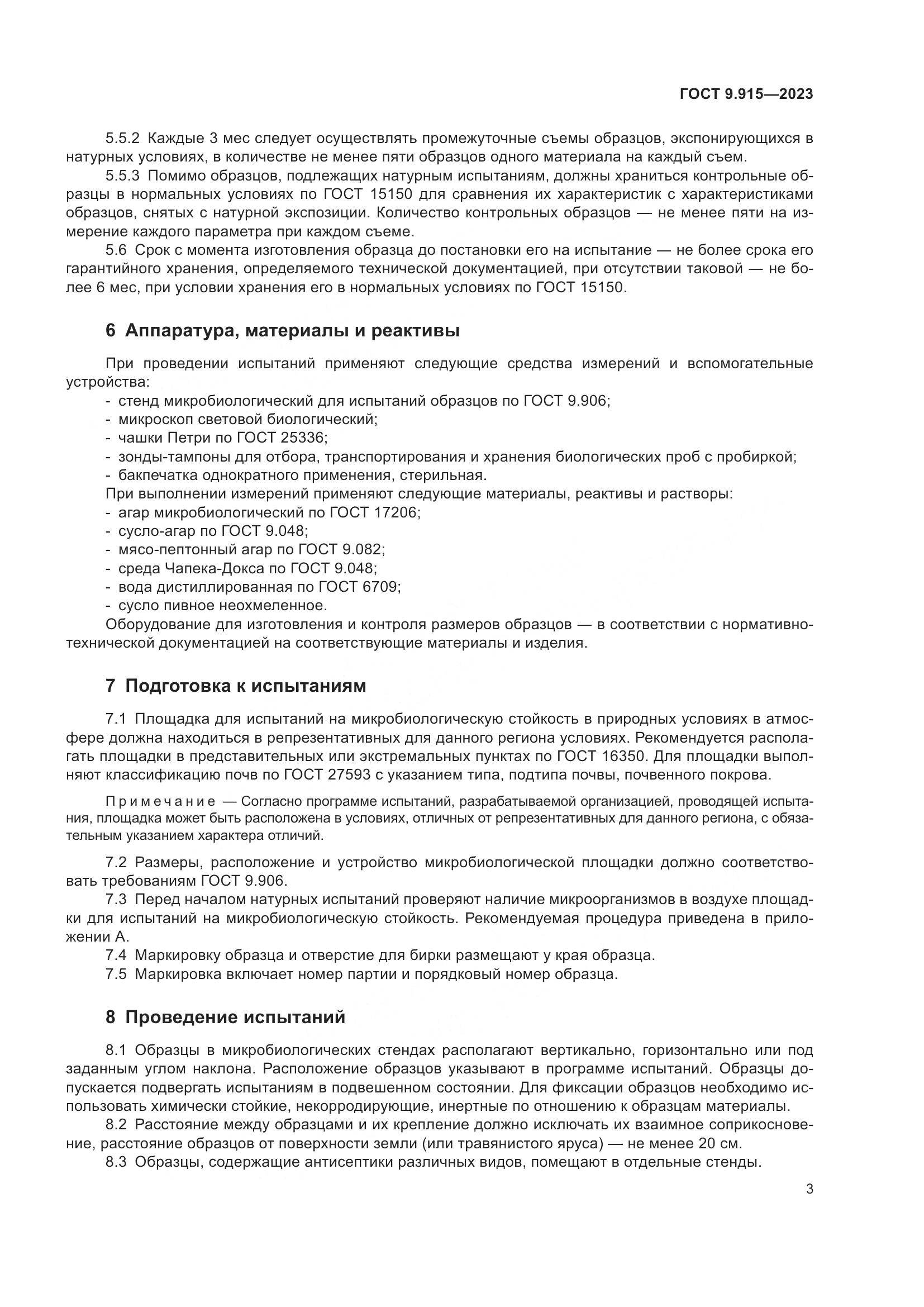 ГОСТ 9.915-2023, страница 5