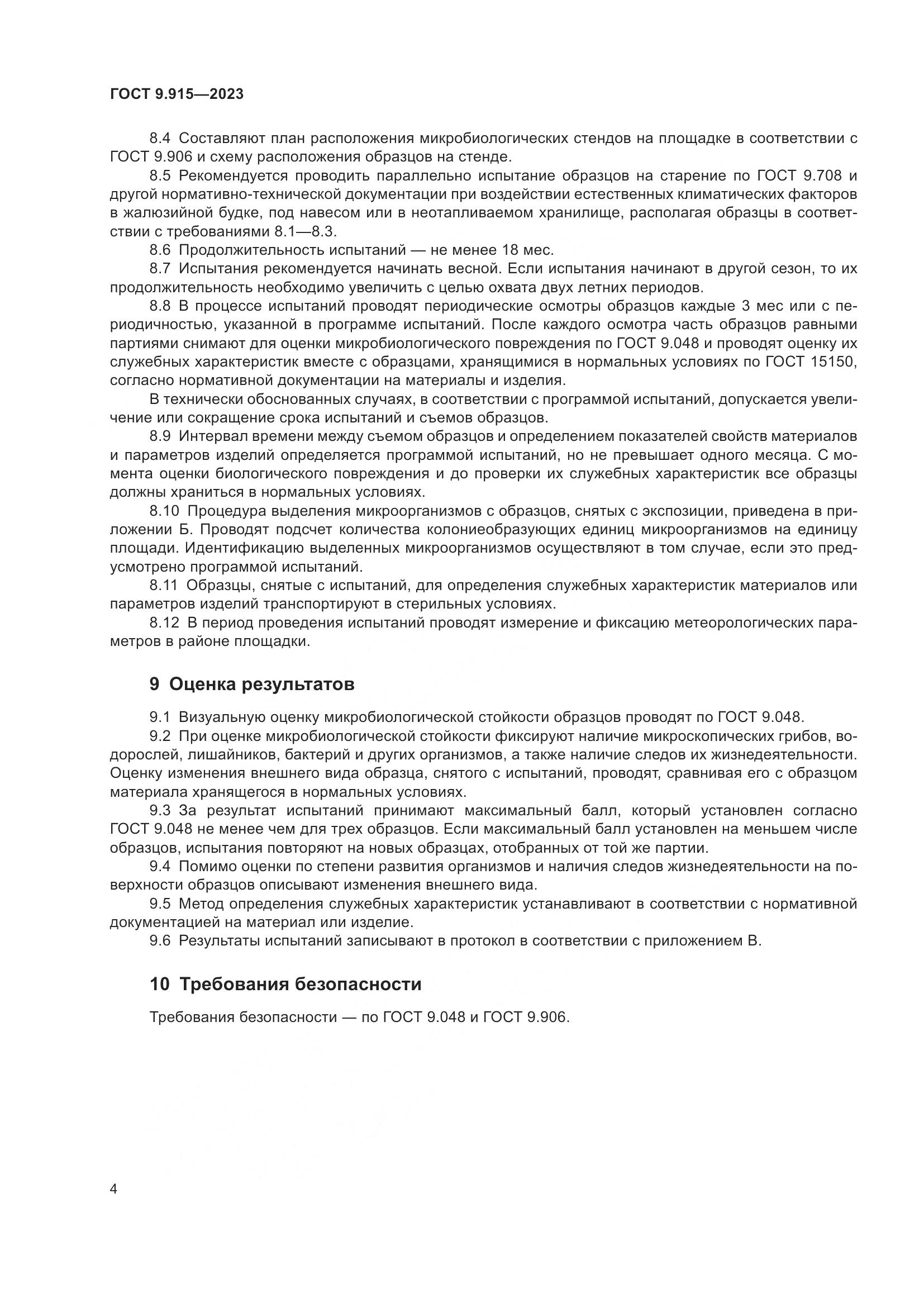 ГОСТ 9.915-2023, страница 6