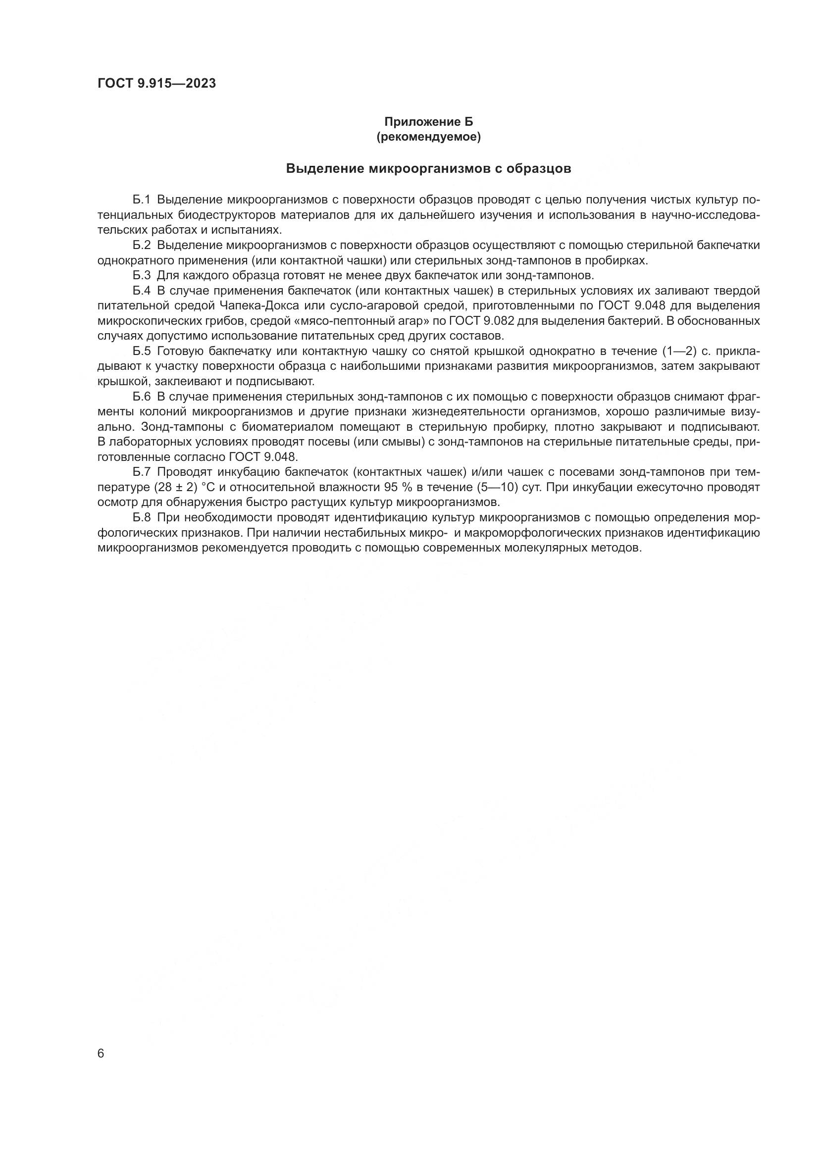 ГОСТ 9.915-2023, страница 8