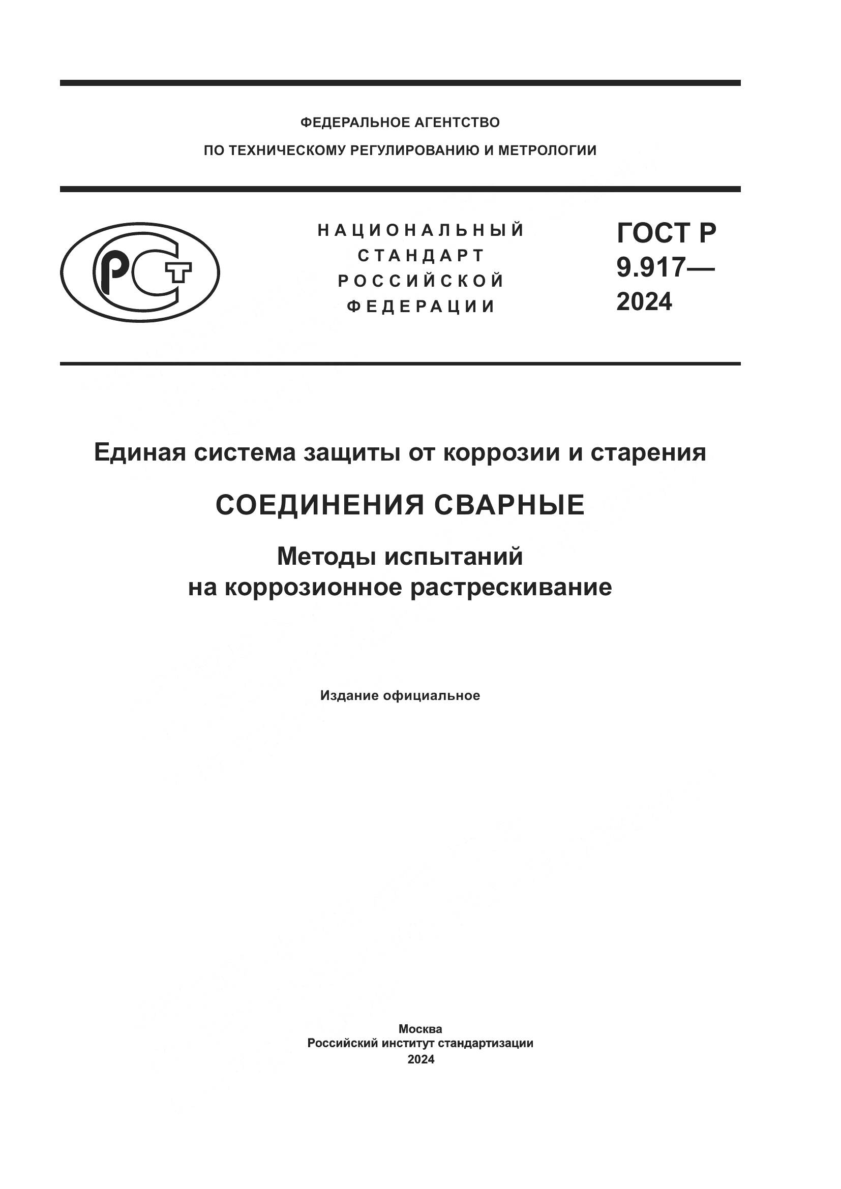 ГОСТ Р 9.917-2024, страница 1