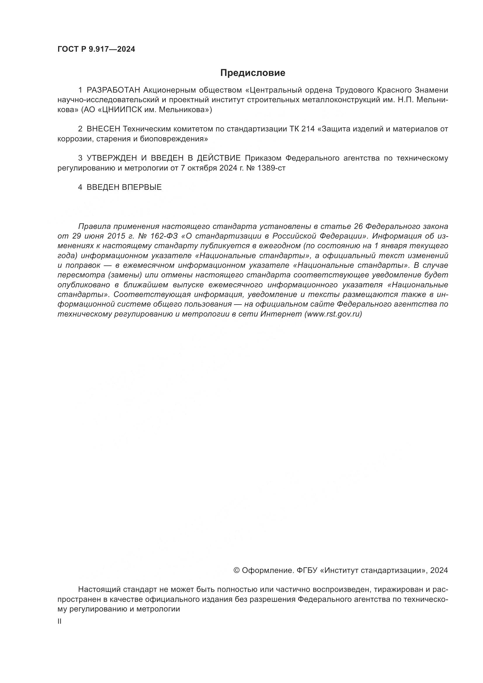 ГОСТ Р 9.917-2024, страница 2