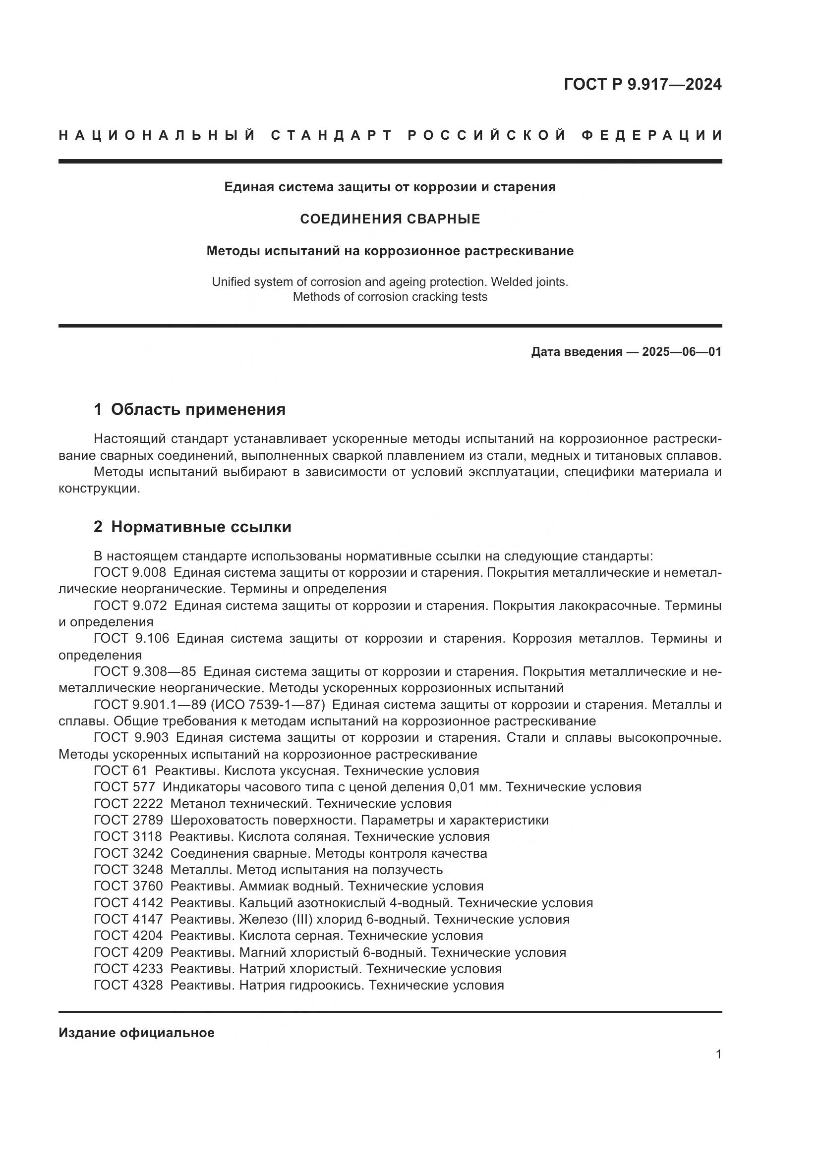 ГОСТ Р 9.917-2024, страница 3