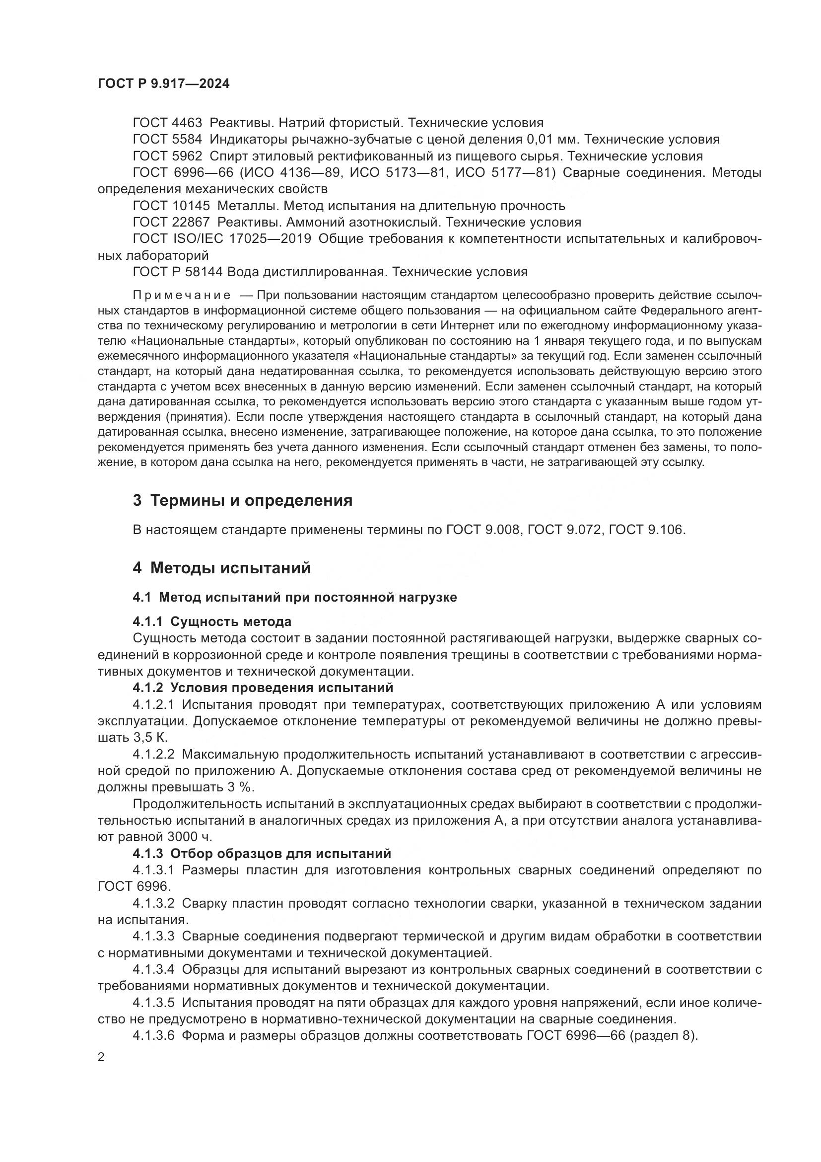 ГОСТ Р 9.917-2024, страница 4