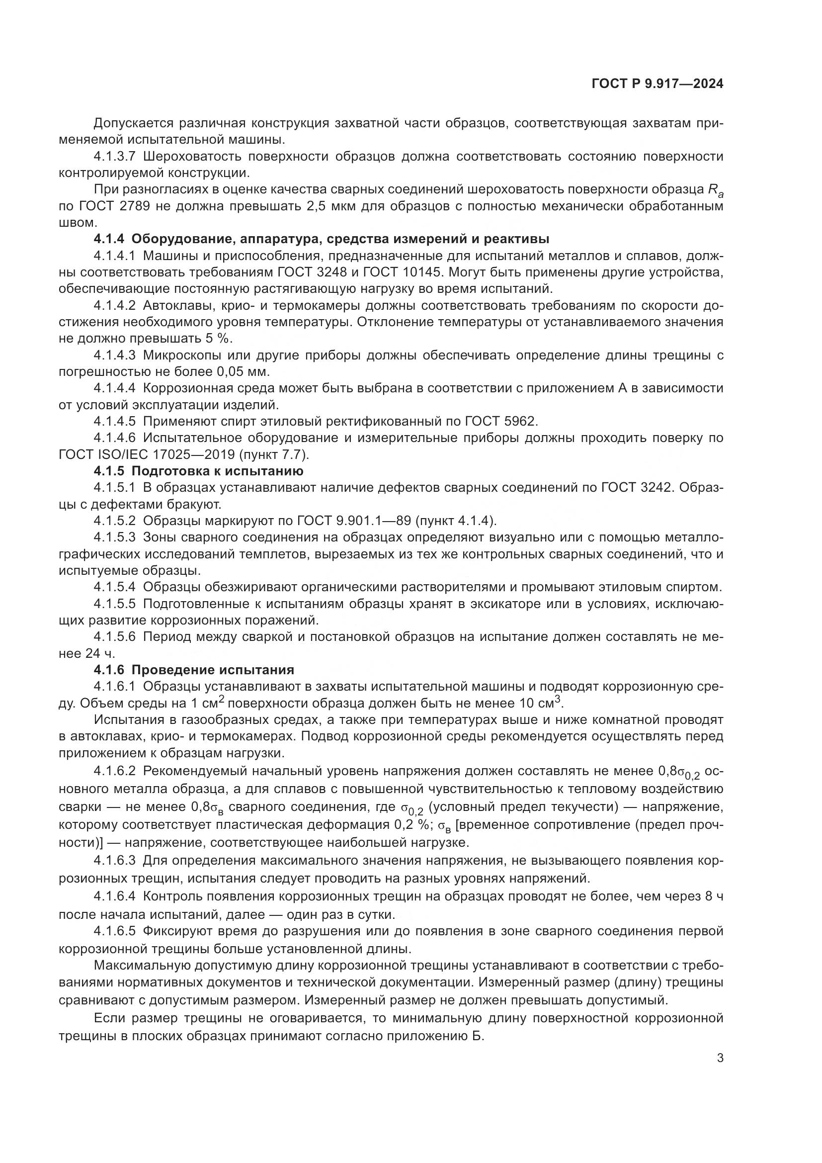 ГОСТ Р 9.917-2024, страница 5