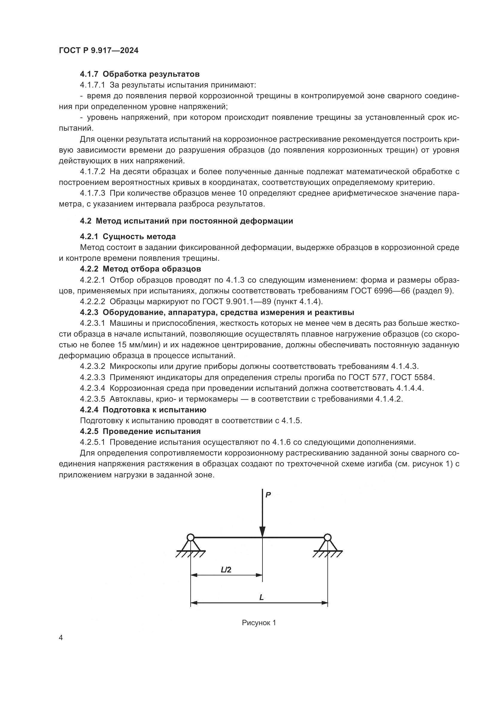 ГОСТ Р 9.917-2024, страница 6