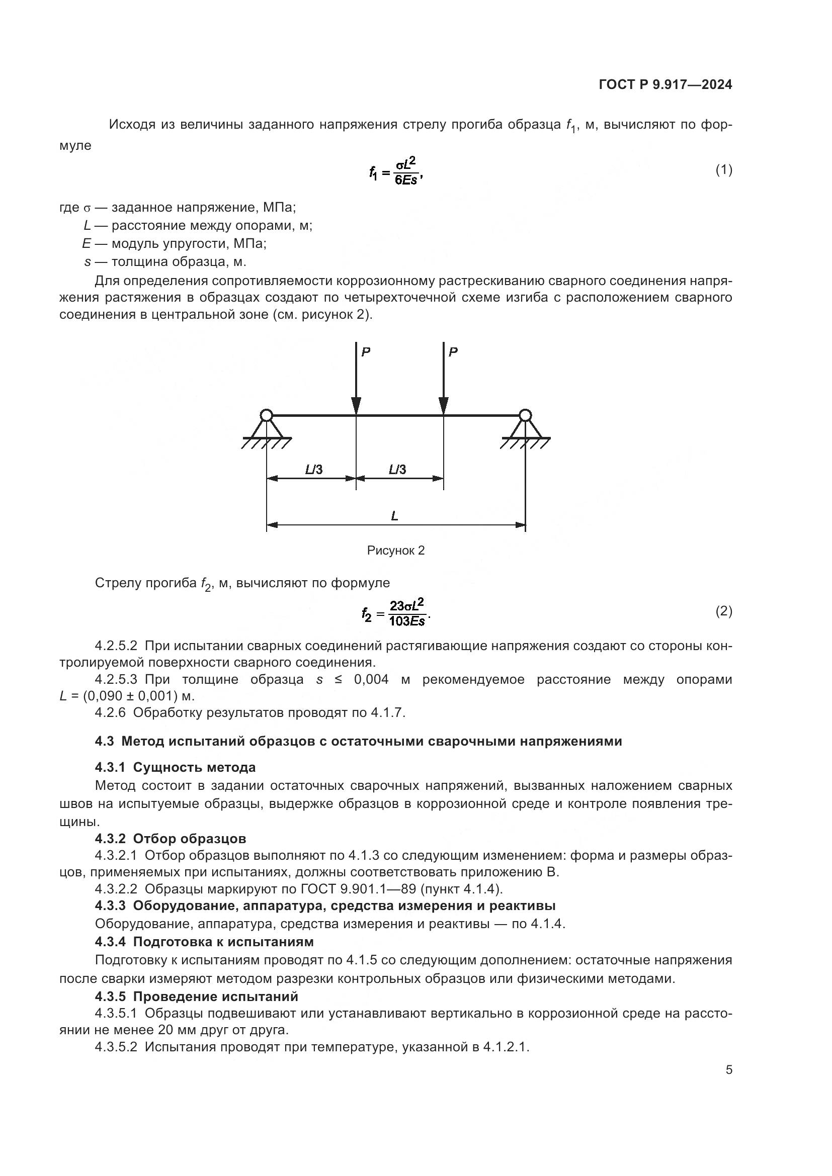 ГОСТ Р 9.917-2024, страница 7