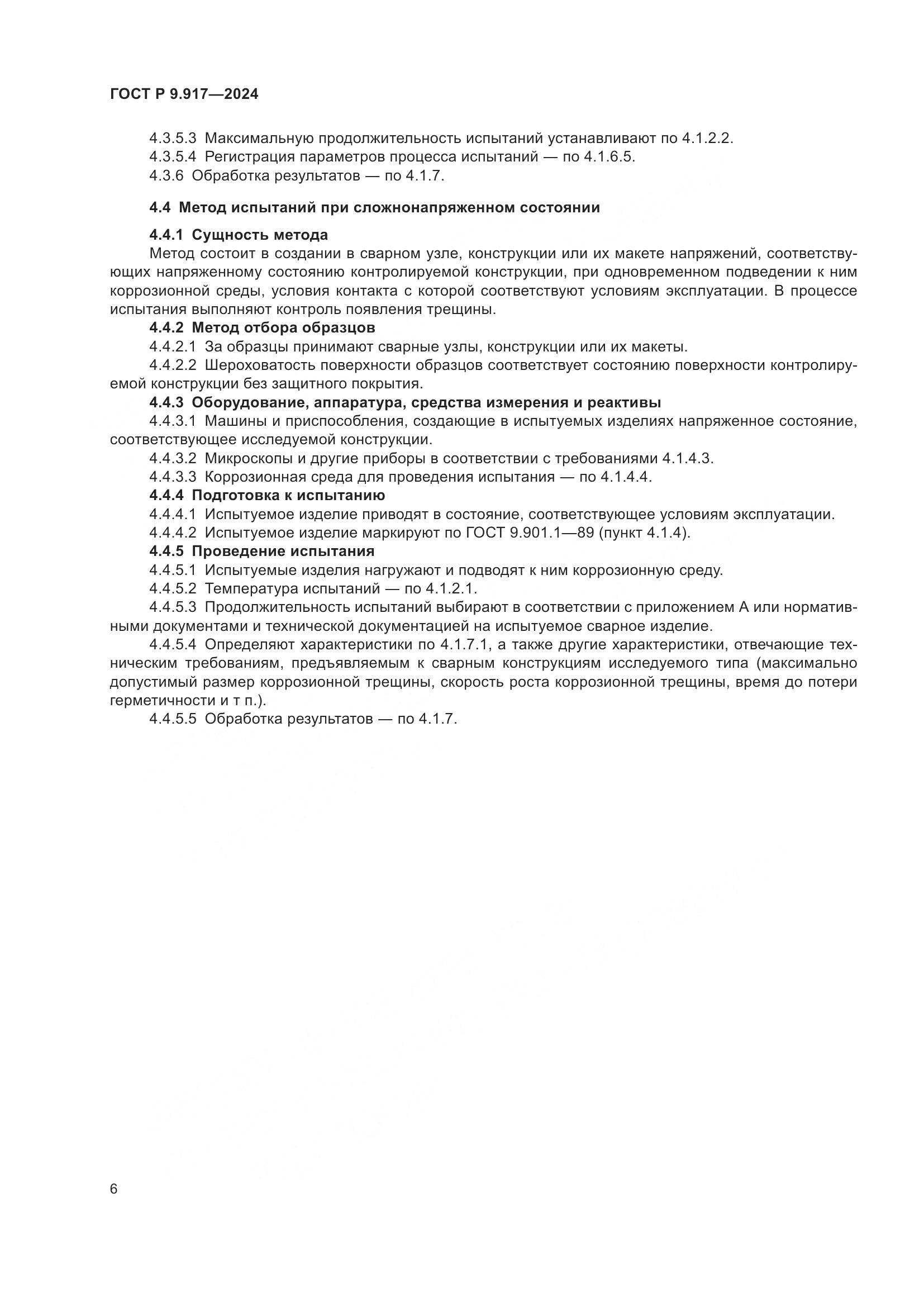 ГОСТ Р 9.917-2024, страница 8