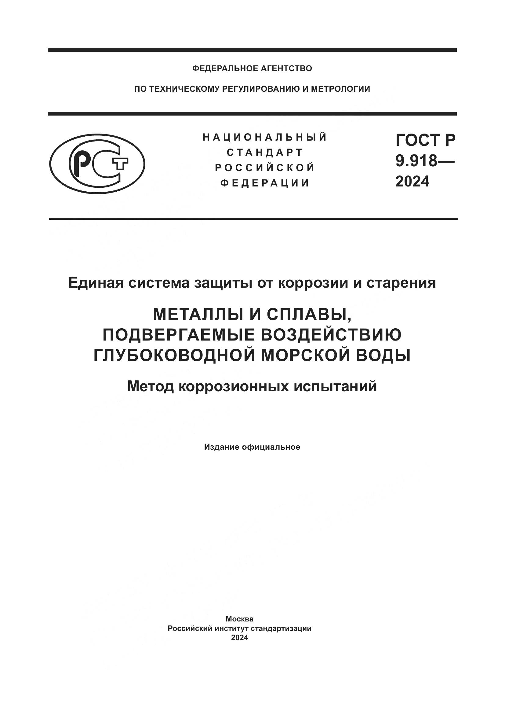 ГОСТ Р 9.918-2024, страница 1
