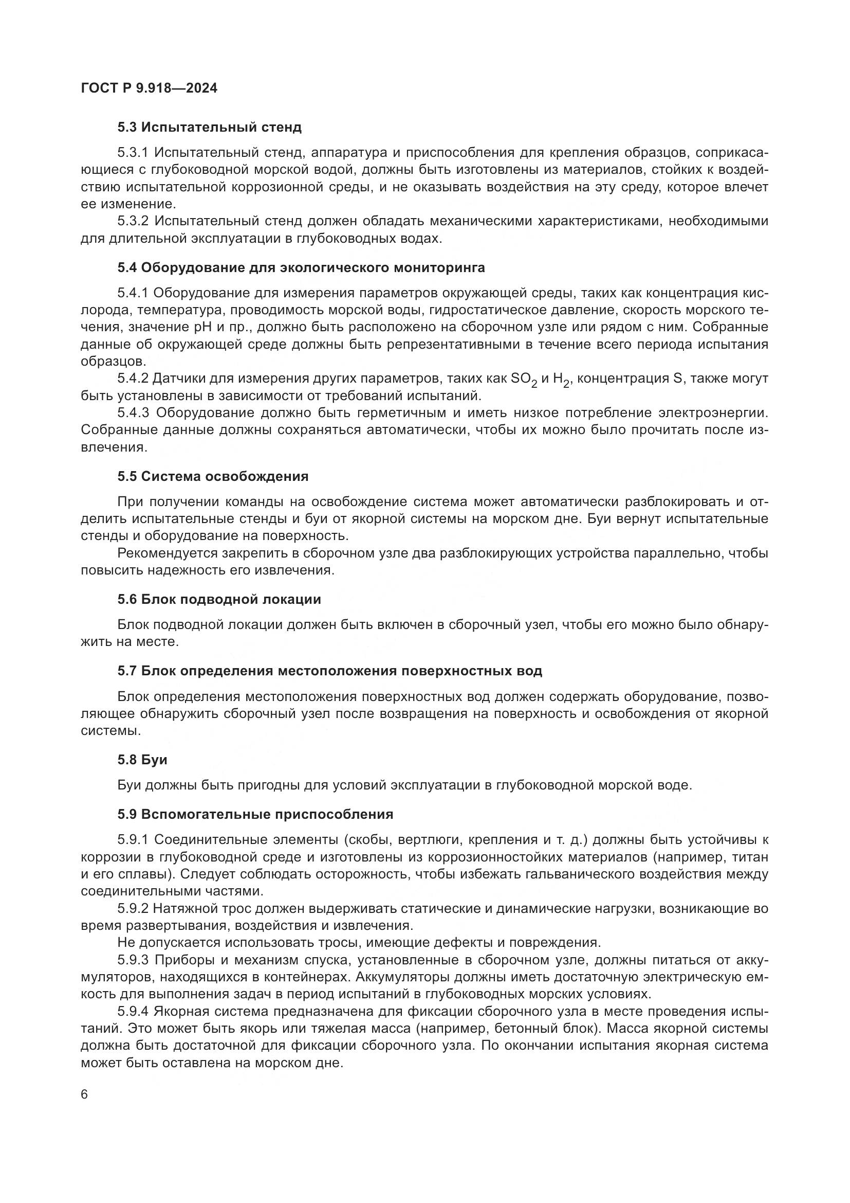 ГОСТ Р 9.918-2024, страница 10