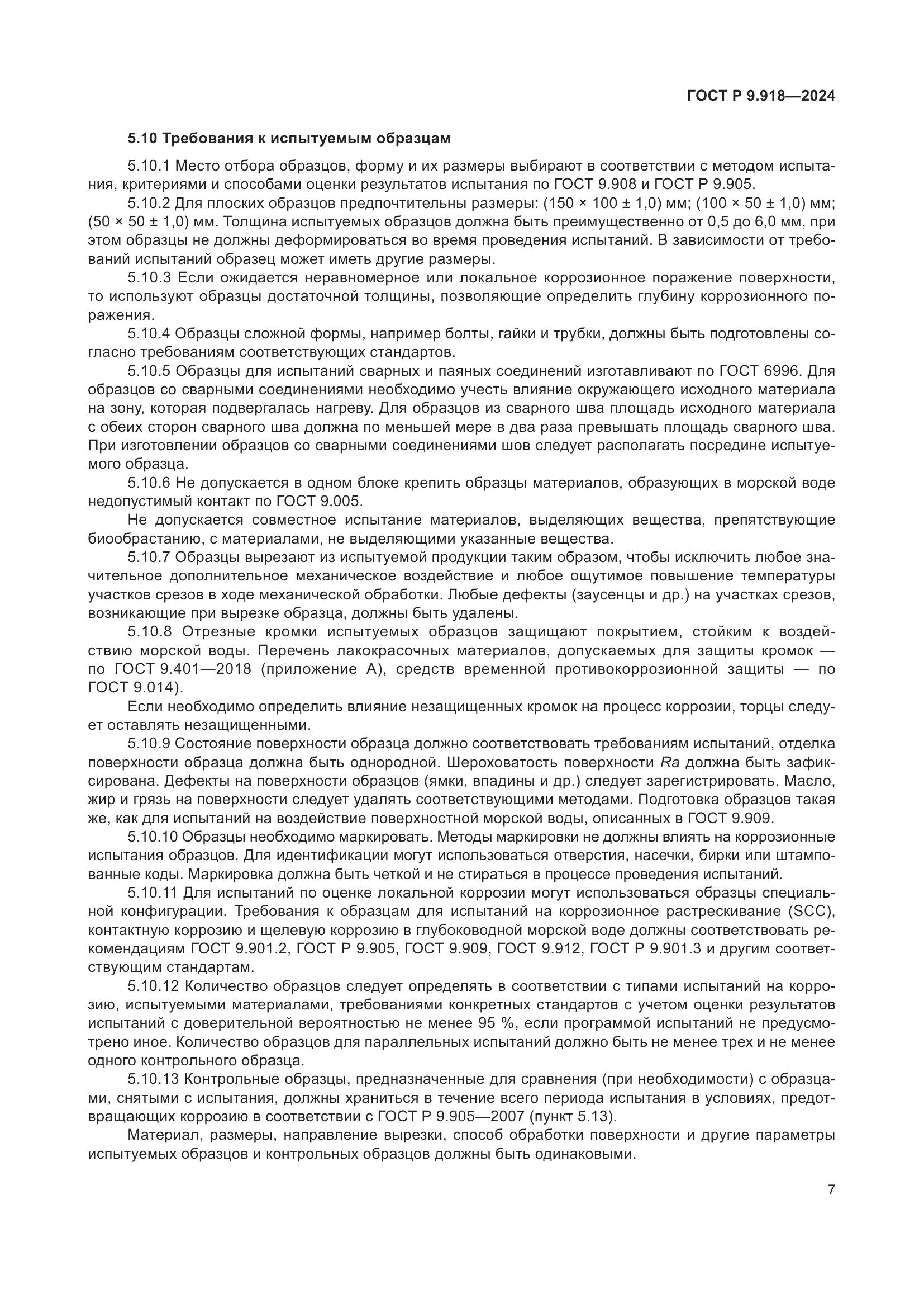 ГОСТ Р 9.918-2024, страница 11