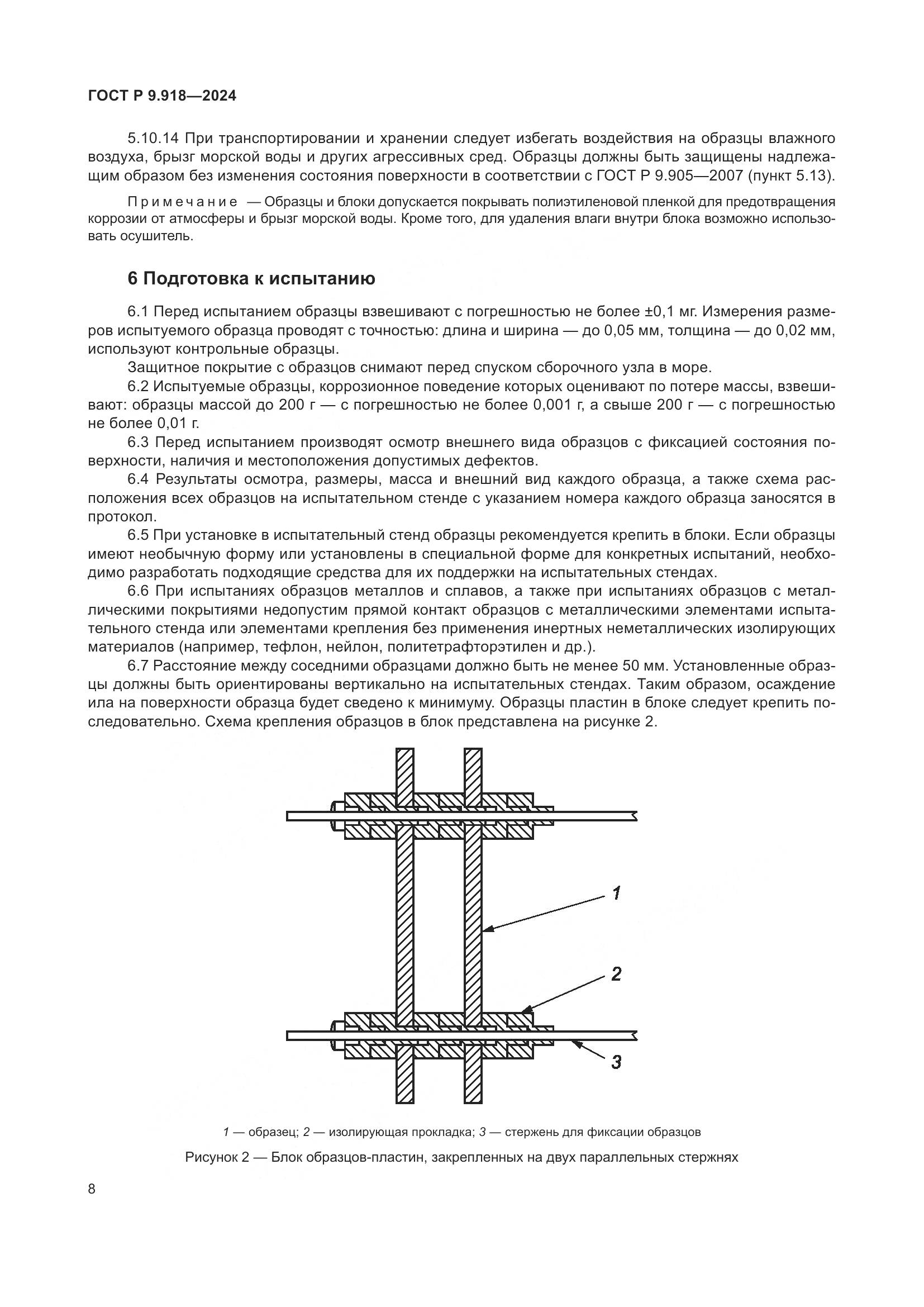 ГОСТ Р 9.918-2024, страница 12