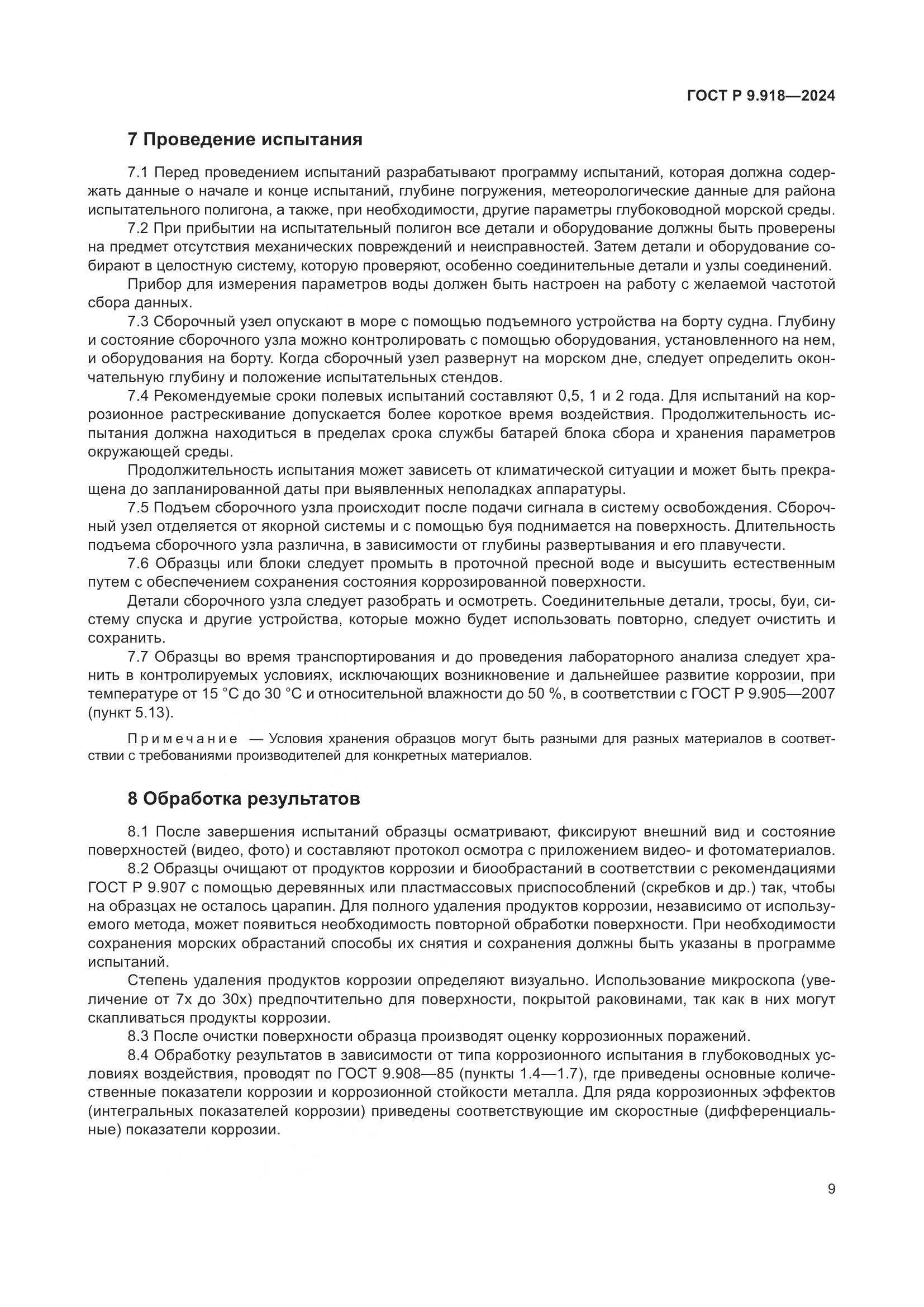 ГОСТ Р 9.918-2024, страница 13