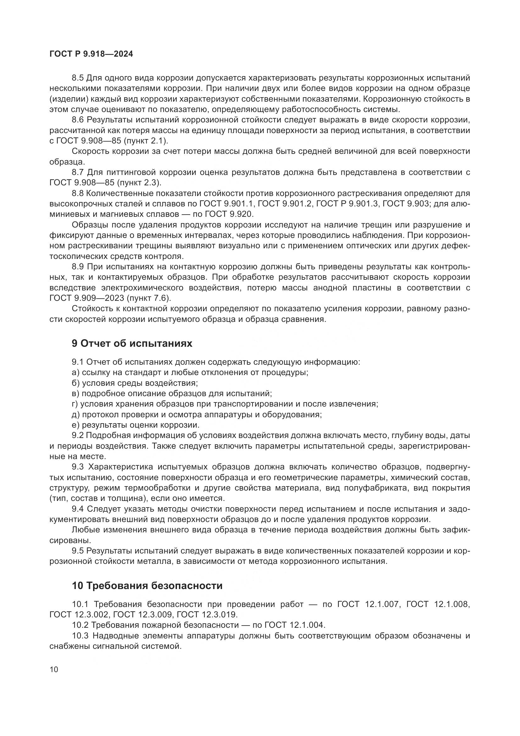 ГОСТ Р 9.918-2024, страница 14