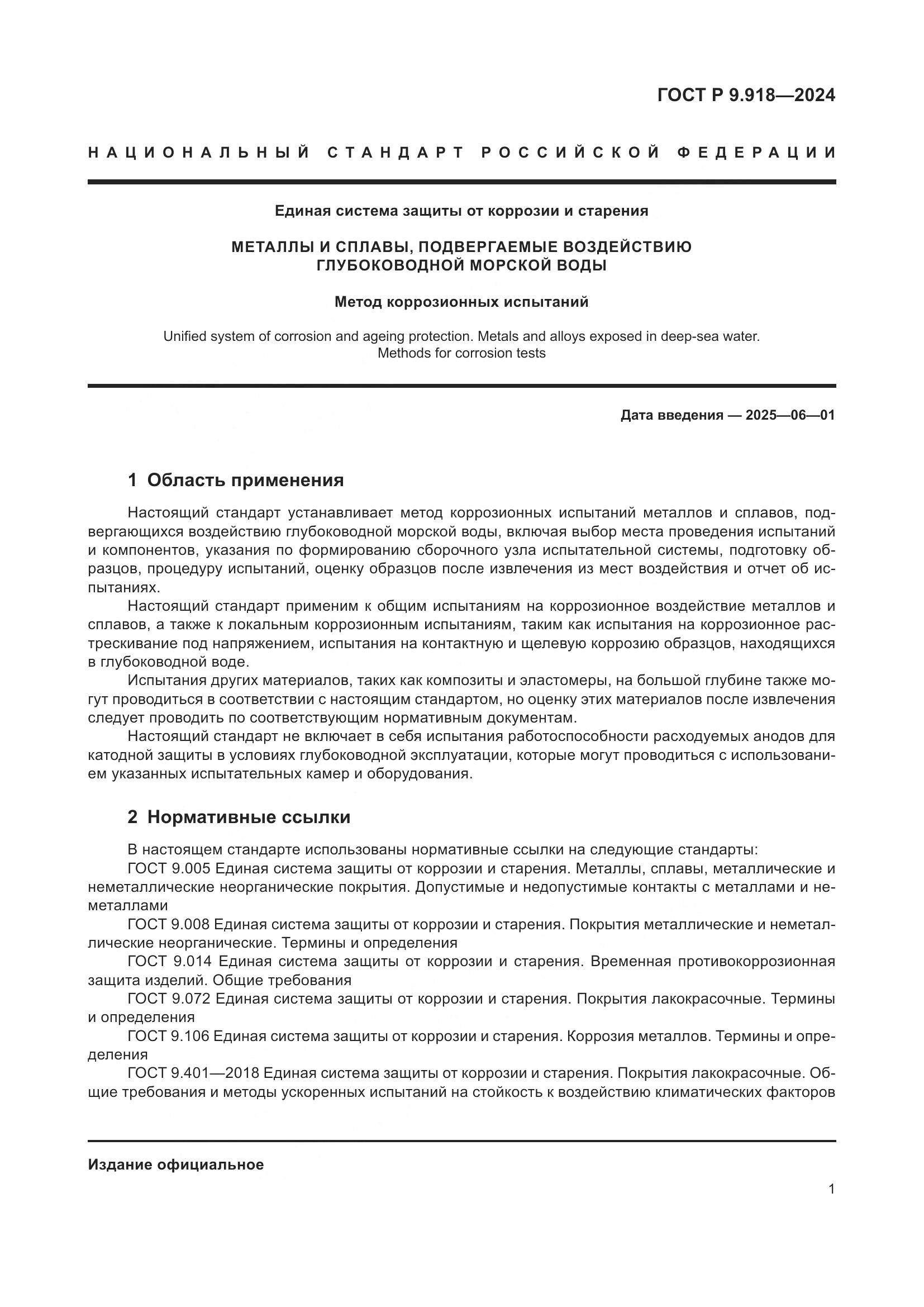 ГОСТ Р 9.918-2024, страница 5