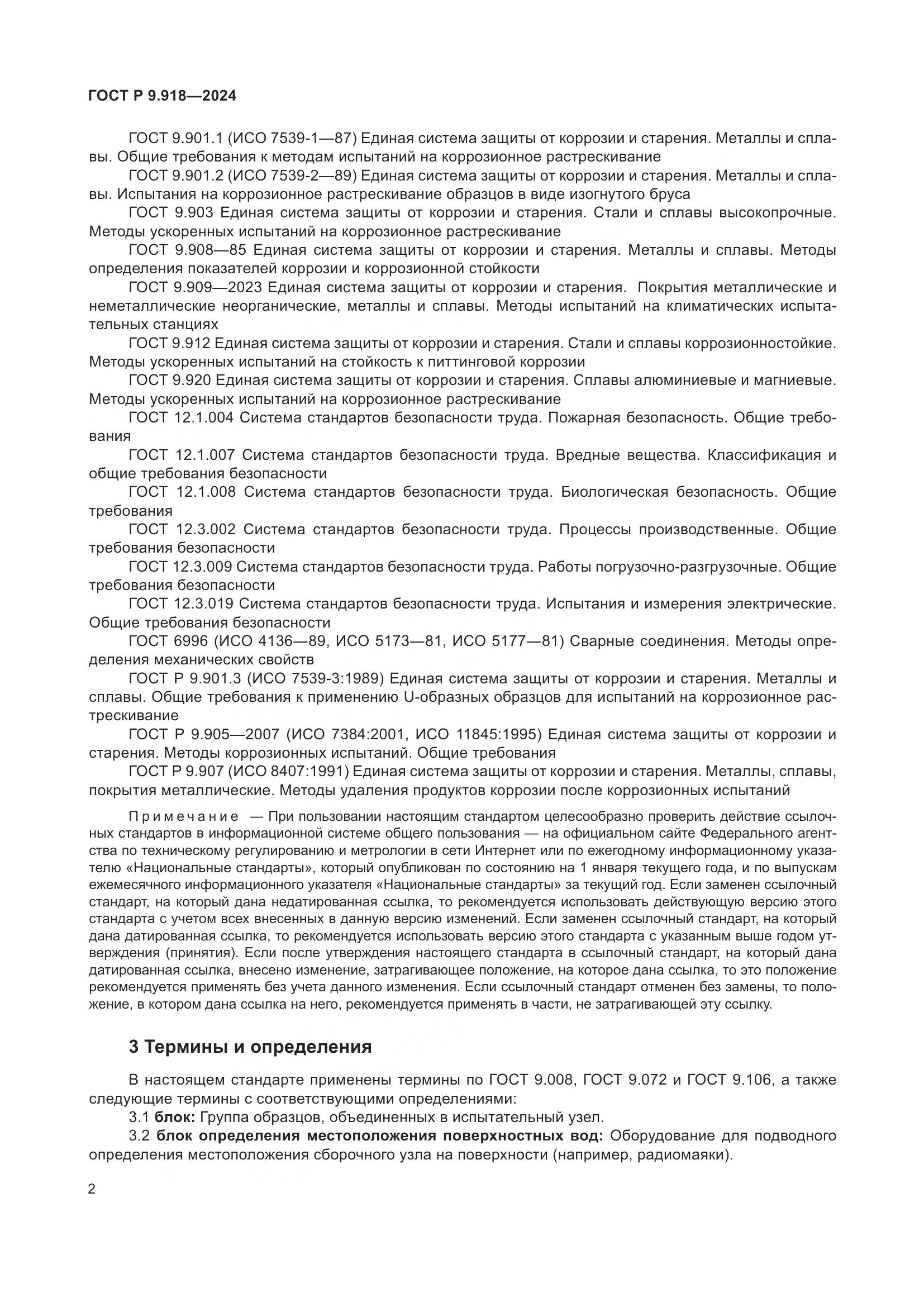 ГОСТ Р 9.918-2024, страница 6